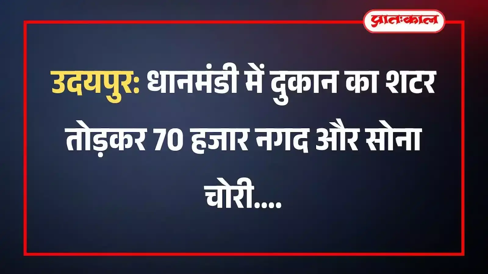 उदयपुर: धानमंडी में दुकान का शटर तोड़कर 70 हजार नगद और सोना चोरी उदयपुर: धानमंडी में दुकान का शटर तोड़कर 70 हजार नगद और सोना चोरी