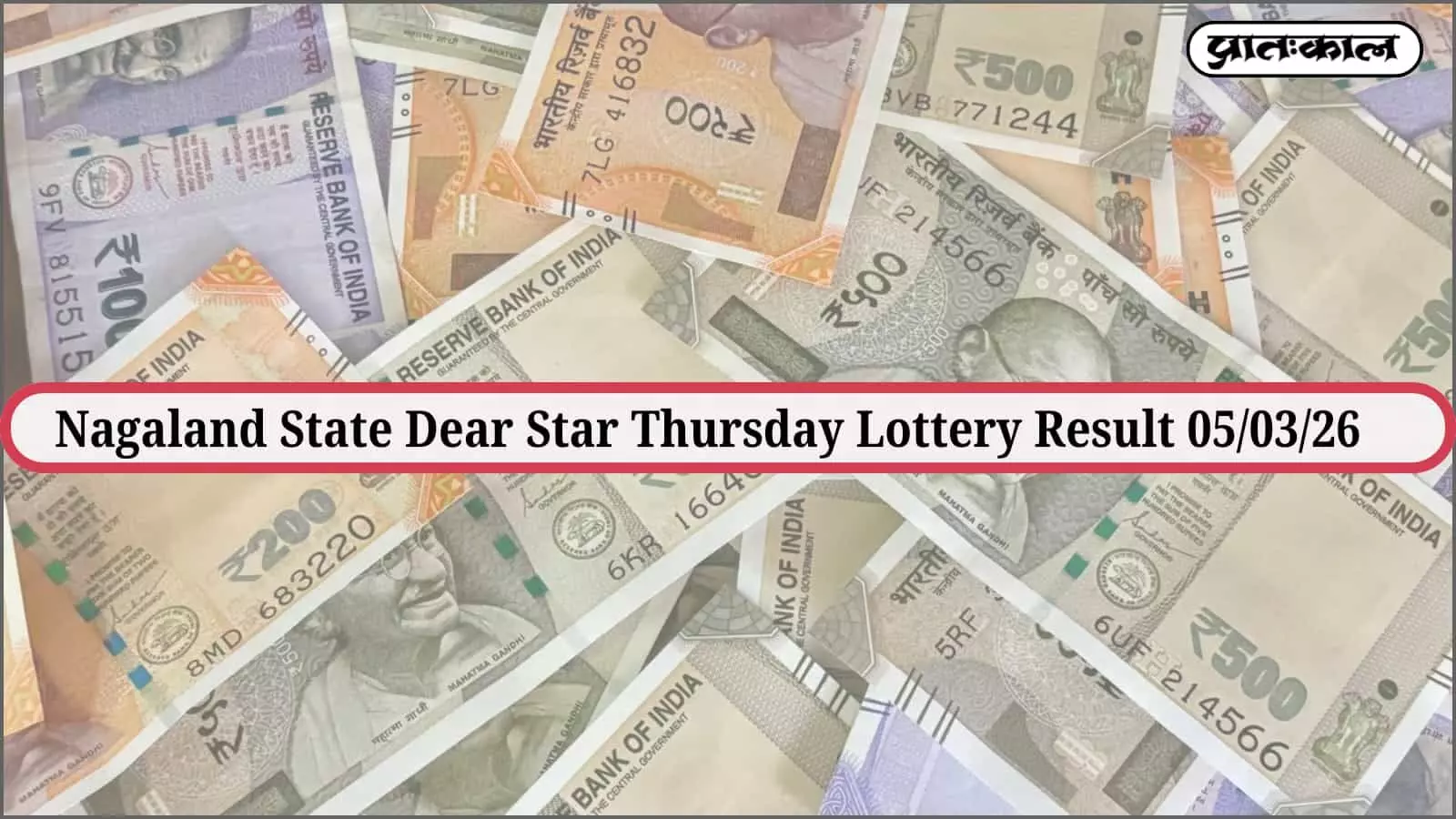 नगालैंड स्टेट डियर स्टार थर्सडे लॉटरी 05/03/26 के परिणाम घोषित। टिकट संख्या 97A 65309 ने जीता 1 करोड़ का प्रथम पुरस्कार। देखें विजेताओं की पूरी सूची और विवरण। नगालैंड स्टेट डियर स्टार थर्सडे लॉटरी 05/03/26 के परिणाम घोषित। टिकट संख्या 97A 65309 ने जीता 1 करोड़ का प्रथम पुरस्कार। देखें विजेताओं की पूरी सूची और विवरण।