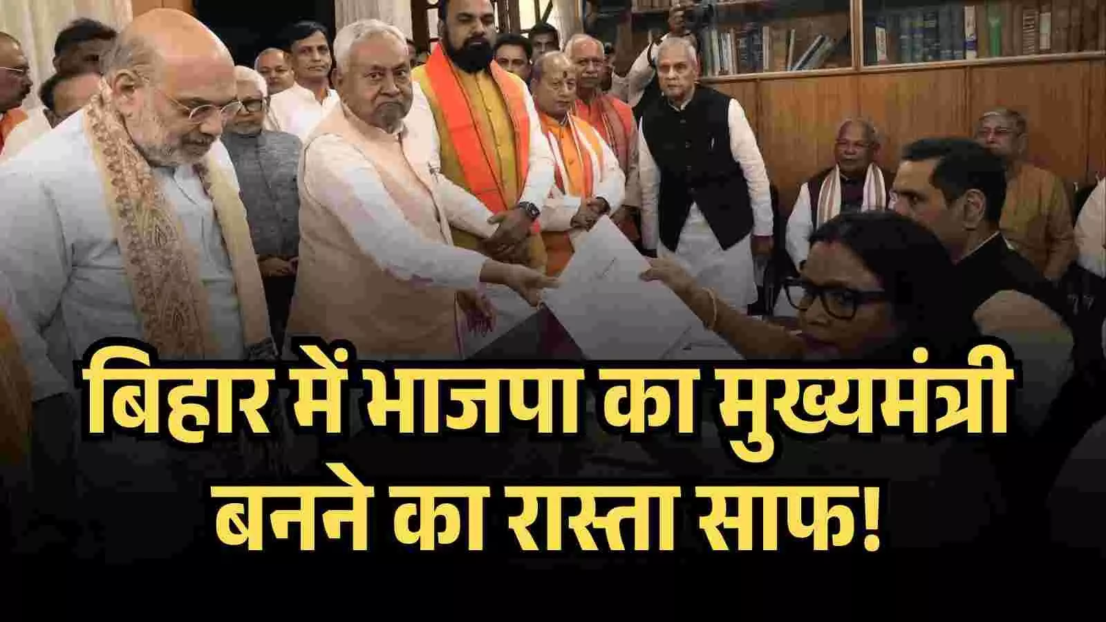 बिहार में भाजपा का मुख्यमंत्री बनने का रास्ता साफ! नीतीश कुमार ने भरा राज्यसभा का नामांकन, बिहार में भाजपा का मुख्यमंत्री बनने का रास्ता साफ! नीतीश कुमार ने भरा राज्यसभा का नामांकन,
