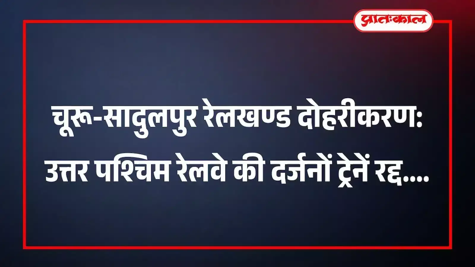 चूरू-सादुलपुर रेलखण्ड दोहरीकरण: उत्तर पश्चिम रेलवे की दर्जनों ट्रेनें रद्द चूरू-सादुलपुर रेलखण्ड दोहरीकरण: उत्तर पश्चिम रेलवे की दर्जनों ट्रेनें रद्द