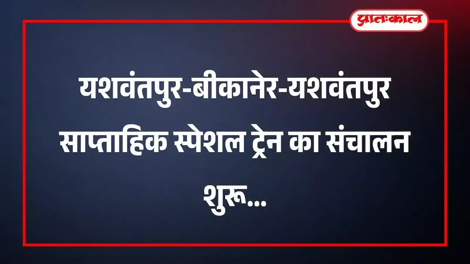 यशवंतपुर-बीकानेर-यशवंतपुर साप्ताहिक स्पेशल ट्रेन का संचालन शुरू यशवंतपुर-बीकानेर-यशवंतपुर साप्ताहिक स्पेशल ट्रेन का संचालन शुरू