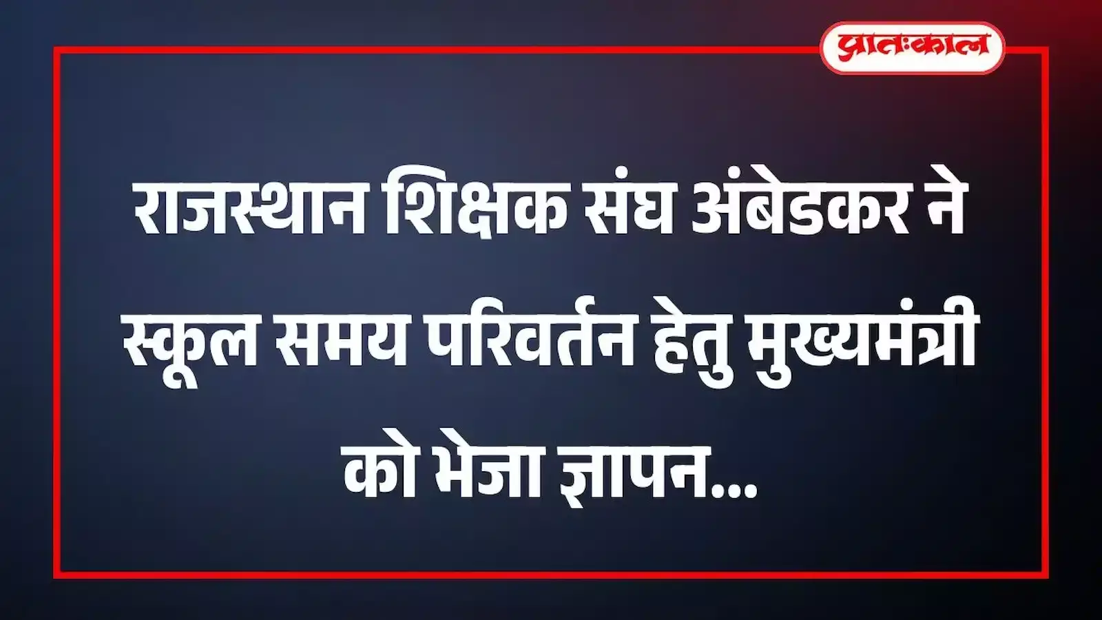 राजस्थान शिक्षक संघ अंबेडकर ने स्कूल समय परिवर्तन हेतु मुख्यमंत्री को भेजा ज्ञापन राजस्थान शिक्षक संघ अंबेडकर ने स्कूल समय परिवर्तन हेतु मुख्यमंत्री को भेजा ज्ञापन