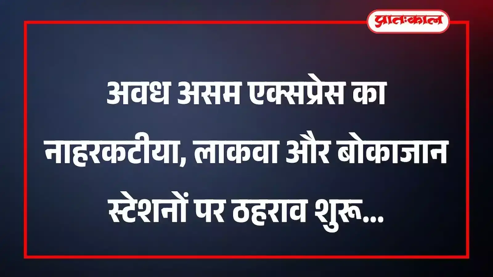 अवध असम एक्सप्रेस का नाहरकटीया, लाकवा और बोकाजान स्टेशनों पर ठहराव शुरू अवध असम एक्सप्रेस का नाहरकटीया, लाकवा और बोकाजान स्टेशनों पर ठहराव शुरू