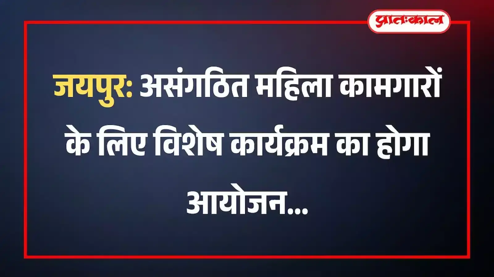 जयपुर: असंगठित महिला कामगारों के लिए विशेष कार्यक्रम का होगा आयोजन जयपुर: असंगठित महिला कामगारों के लिए विशेष कार्यक्रम का होगा आयोजन
