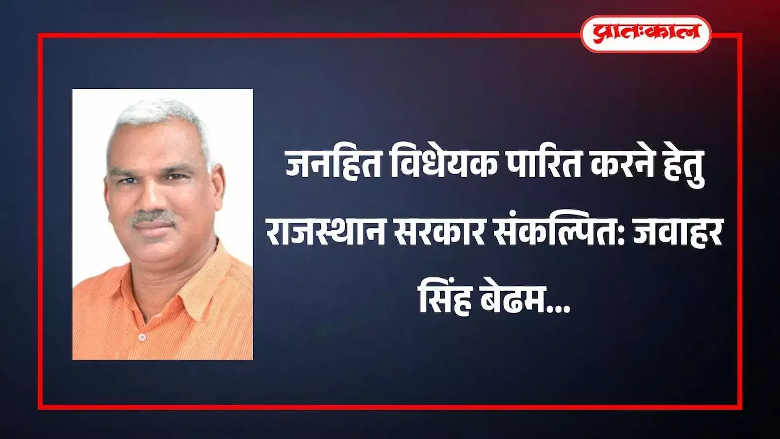 विधानसभा परिसर जयपुर में मीडिया कर्मियों को संबोधित करते हुए गृह राज्य मंत्री जवाहर सिंह बेढम। विधानसभा परिसर जयपुर में मीडिया कर्मियों को संबोधित करते हुए गृह राज्य मंत्री जवाहर सिंह बेढम।