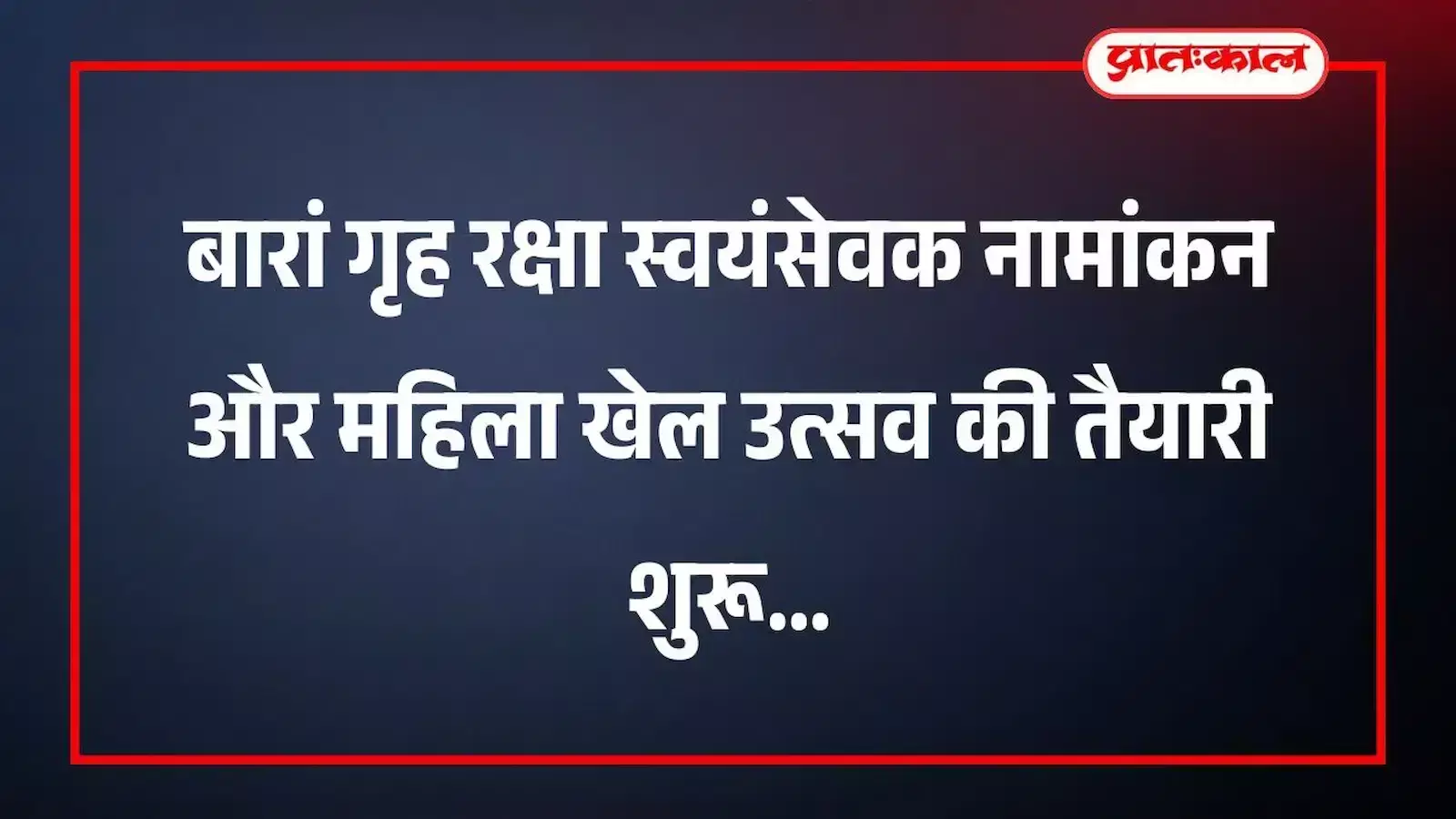 बारां गृह रक्षा स्वयंसेवक नामांकन और महिला खेल उत्सव की तैयारी शुरू बारां गृह रक्षा स्वयंसेवक नामांकन और महिला खेल उत्सव की तैयारी शुरू