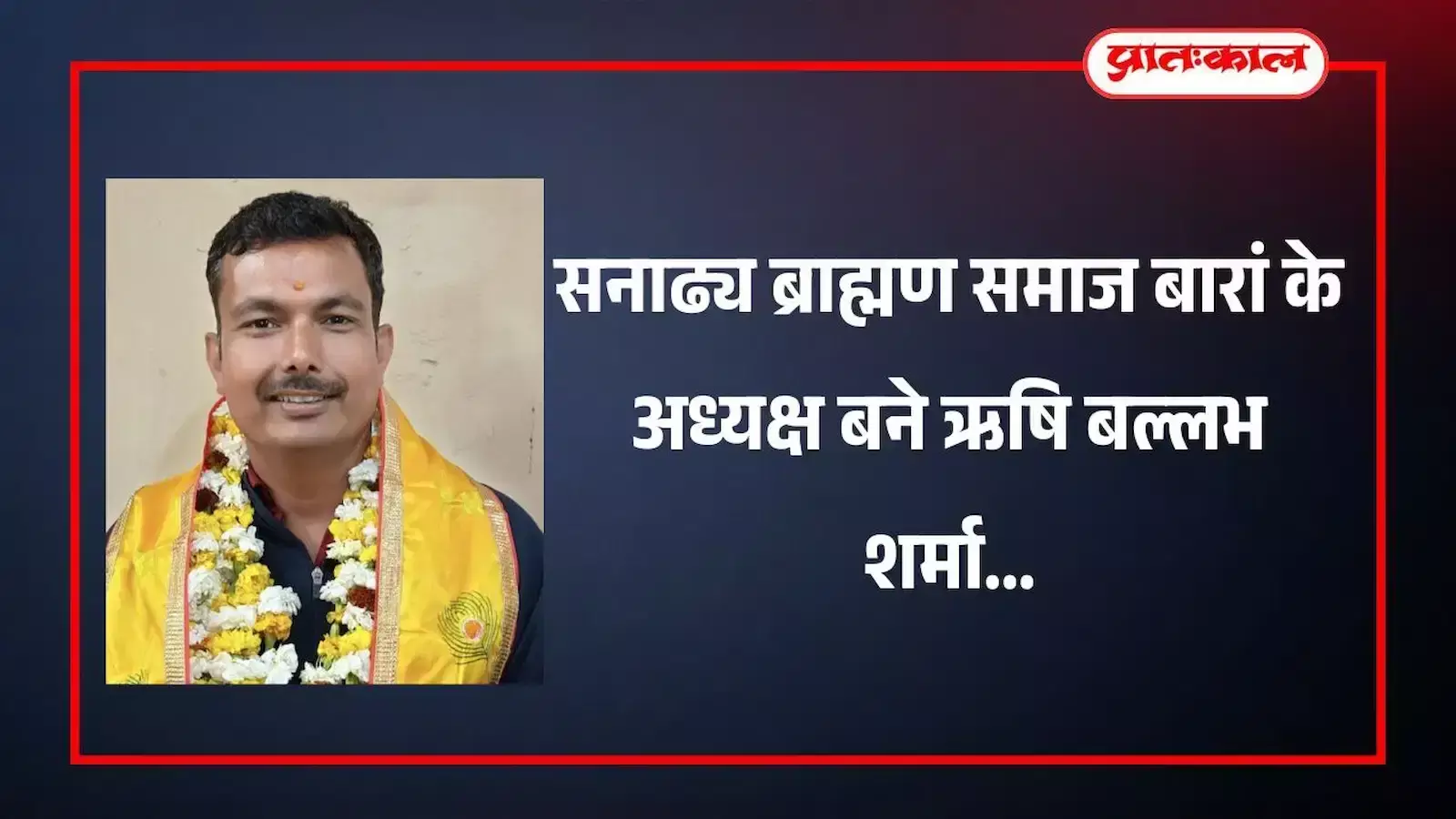 बारां के मुरली मनोहर मंदिर में सनाढ्य ब्राह्मण समाज की वार्षिक आमसभा के दौरान उपस्थित समाज के पदाधिकारी और सदस्य। बारां के मुरली मनोहर मंदिर में सनाढ्य ब्राह्मण समाज की वार्षिक आमसभा के दौरान उपस्थित समाज के पदाधिकारी और सदस्य।