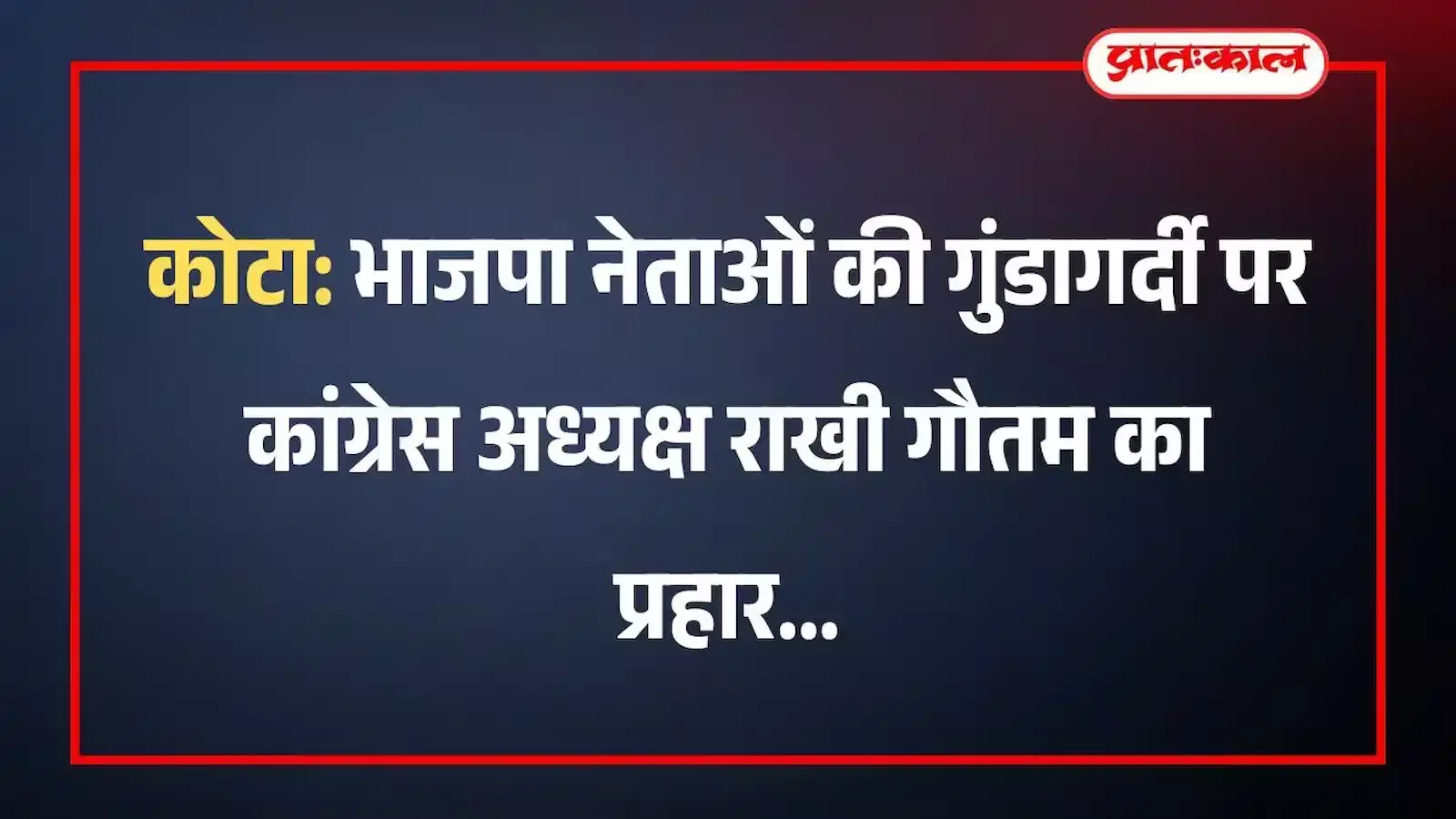 कोटा: भाजपा नेताओं की गुंडागर्दी पर कांग्रेस अध्यक्ष राखी गौतम का प्रहार कोटा: भाजपा नेताओं की गुंडागर्दी पर कांग्रेस अध्यक्ष राखी गौतम का प्रहार