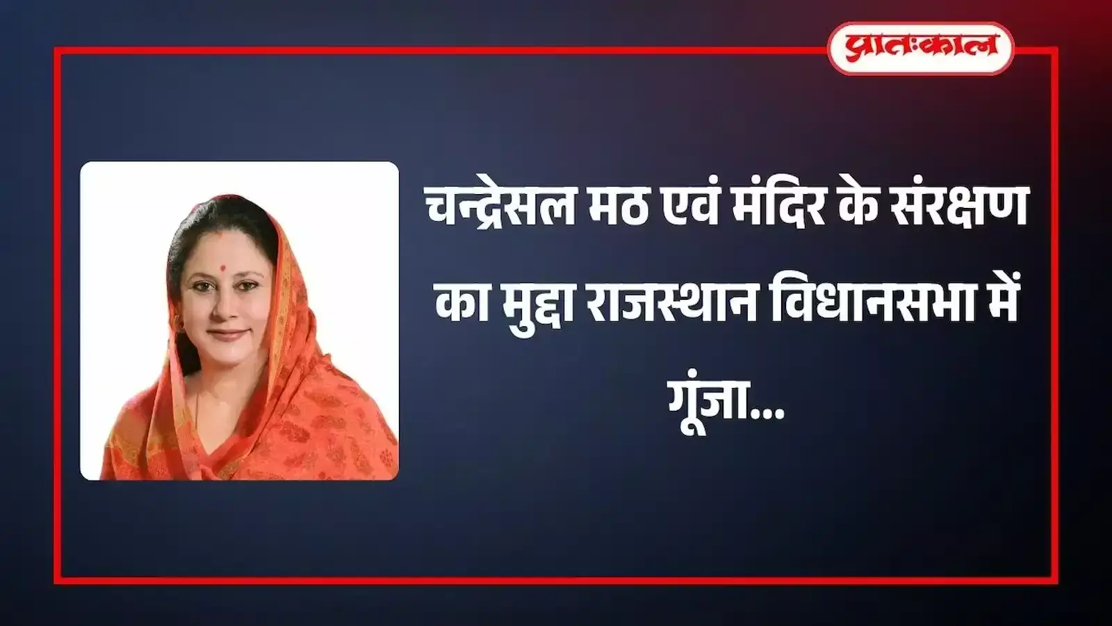 विधानसभा सत्र के दौरान विधायक कल्पना देवी चन्द्रेसल मठ के ऐतिहासिक मंदिर के संरक्षण और जीर्णोद्धार पर प्रश्न पूछते हुए। विधानसभा सत्र के दौरान विधायक कल्पना देवी चन्द्रेसल मठ के ऐतिहासिक मंदिर के संरक्षण और जीर्णोद्धार पर प्रश्न पूछते हुए।