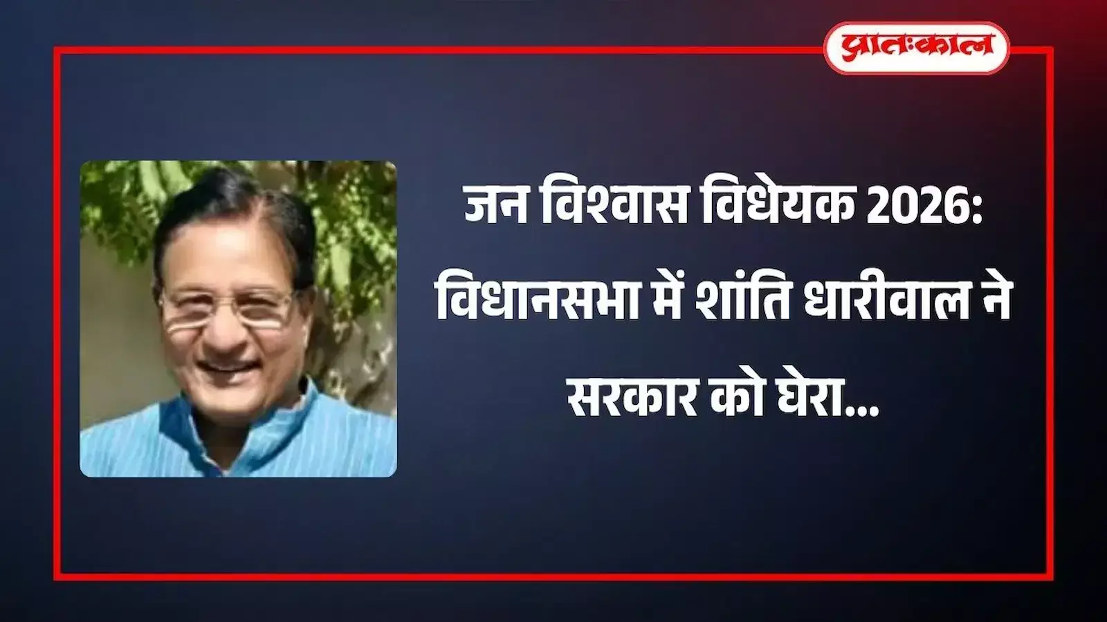 राजस्थान विधानसभा सदन के अंदर भाषण देते विधायक शांति धारीवाल जन विश्वास विधेयक का विरोध करते हुए। राजस्थान विधानसभा सदन के अंदर भाषण देते विधायक शांति धारीवाल जन विश्वास विधेयक का विरोध करते हुए।