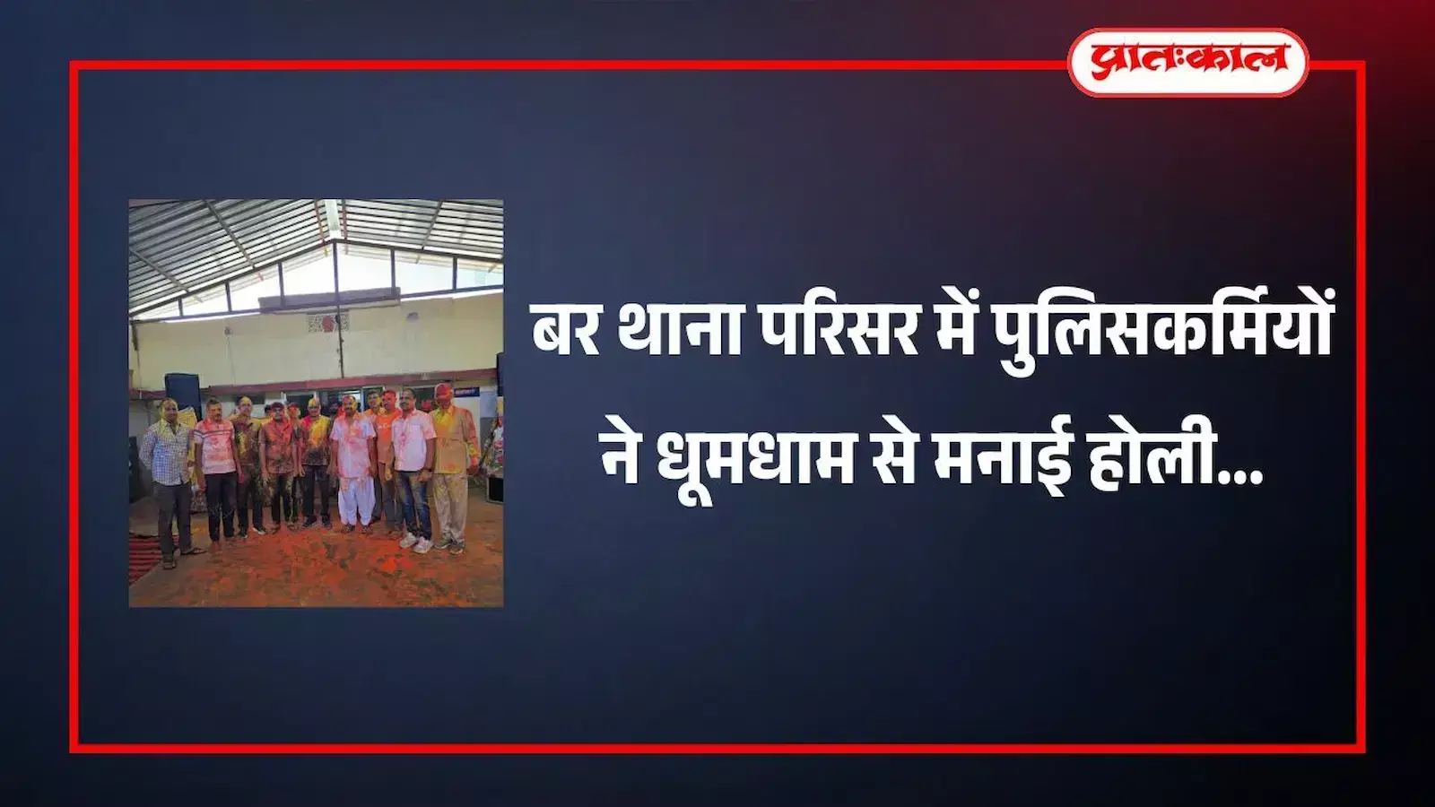 बर थाना परिसर में पुलिसकर्मी एक दूसरे को गुलाल लगाकर होली का त्यौहार मनाते हुए। बर थाना परिसर में पुलिसकर्मी एक दूसरे को गुलाल लगाकर होली का त्यौहार मनाते हुए।