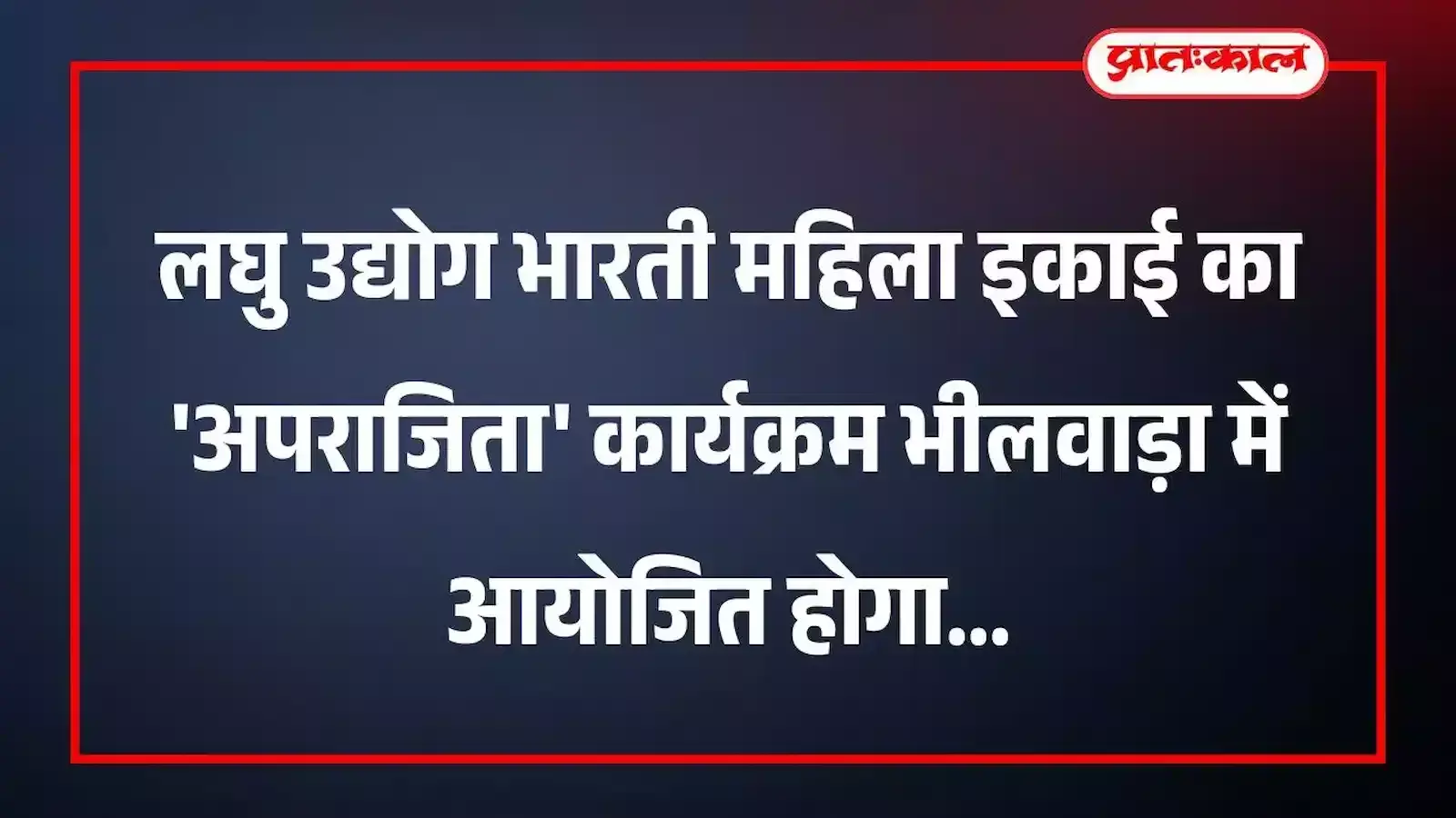 लघु उद्योग भारती महिला इकाई का अपराजिता कार्यक्रम भीलवाड़ा में आयोजित होगा लघु उद्योग भारती महिला इकाई का अपराजिता कार्यक्रम भीलवाड़ा में आयोजित होगा