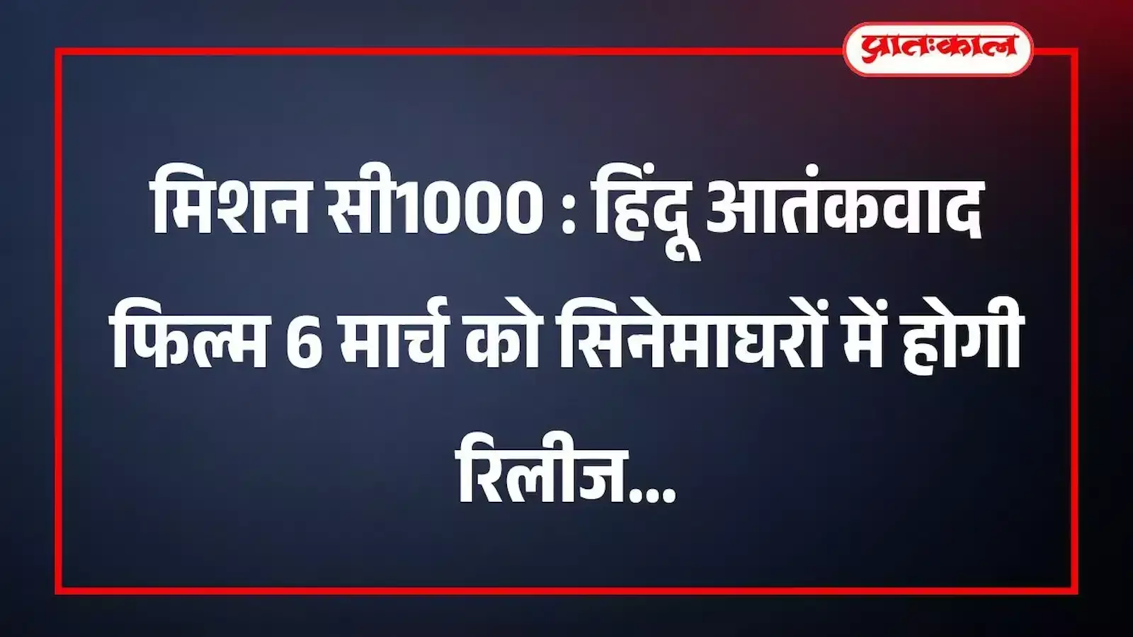 मिशन सी1000 : हिंदू आतंकवाद फिल्म 6 मार्च को सिनेमाघरों में होगी रिलीज मिशन सी1000 : हिंदू आतंकवाद फिल्म 6 मार्च को सिनेमाघरों में होगी रिलीज