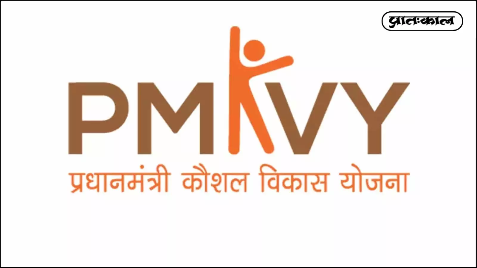 प्रधानमंत्री कौशल विकास योजना (PMKVY 4.0) के तहत युवाओं को मिल रहा है AI और रोबोटिक्स जैसे कोर्स में फ्री प्रशिक्षण। रोजगार और स्किलिंग की पूरी जानकारी यहाँ पढ़ें। प्रधानमंत्री कौशल विकास योजना (PMKVY 4.0) के तहत युवाओं को मिल रहा है AI और रोबोटिक्स जैसे कोर्स में फ्री प्रशिक्षण। रोजगार और स्किलिंग की पूरी जानकारी यहाँ पढ़ें।