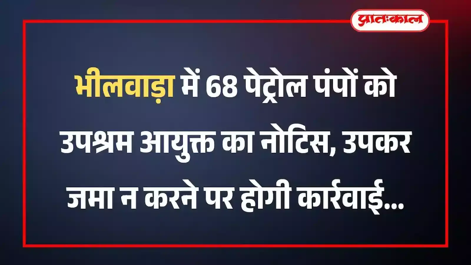 भीलवाड़ा में 68 पेट्रोल पंपों को उपश्रम आयुक्त का नोटिस, उपकर जमा न करने पर होगी कार्रवाई भीलवाड़ा में 68 पेट्रोल पंपों को उपश्रम आयुक्त का नोटिस, उपकर जमा न करने पर होगी कार्रवाई