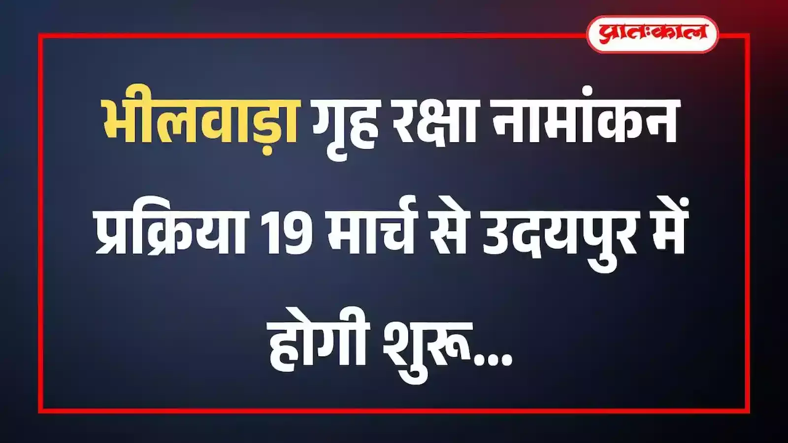 भीलवाड़ा गृह रक्षा नामांकन प्रक्रिया 19 मार्च से उदयपुर में होगी शुरू भीलवाड़ा गृह रक्षा नामांकन प्रक्रिया 19 मार्च से उदयपुर में होगी शुरू
