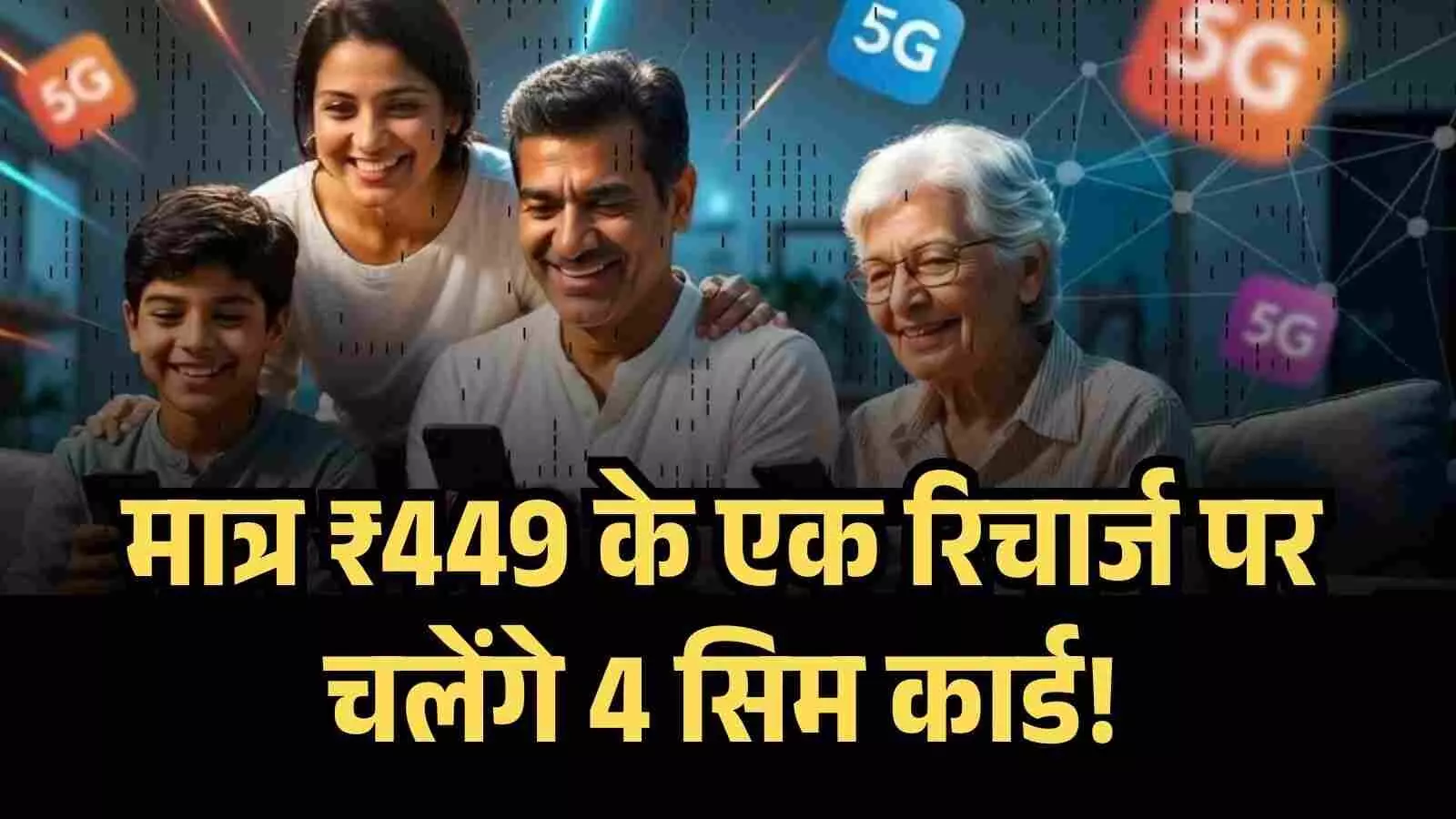 मात्र ₹449 के एक रिचार्ज पर चलेंगे 4 सिम कार्ड फैमिली मेंबर्स के लिए अलग रिचार्ज का झंझट खत्म मात्र ₹449 के एक रिचार्ज पर चलेंगे 4 सिम कार्ड फैमिली मेंबर्स के लिए अलग रिचार्ज का झंझट खत्म