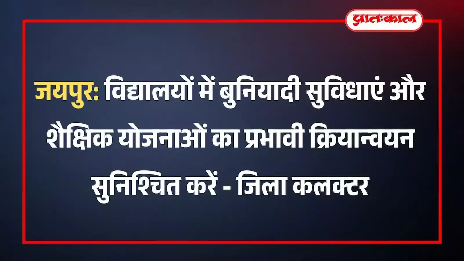 जयपुर: विद्यालयों में बुनियादी सुविधाएं और शैक्षिक योजनाओं का प्रभावी क्रियान्वयन सुनिश्चित करें - जिला कलक्टर जयपुर: विद्यालयों में बुनियादी सुविधाएं और शैक्षिक योजनाओं का प्रभावी क्रियान्वयन सुनिश्चित करें - जिला कलक्टर