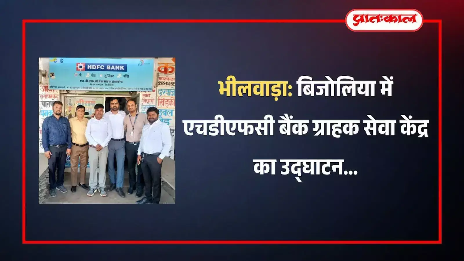 बिजोलिया में बूंदी रोड पर एचडीएफसी बैंक ग्राहक सेवा केंद्र के उद्घाटन समारोह में खड़े अतिथि और बैंक अधिकारी। बिजोलिया में बूंदी रोड पर एचडीएफसी बैंक ग्राहक सेवा केंद्र के उद्घाटन समारोह में खड़े अतिथि और बैंक अधिकारी।