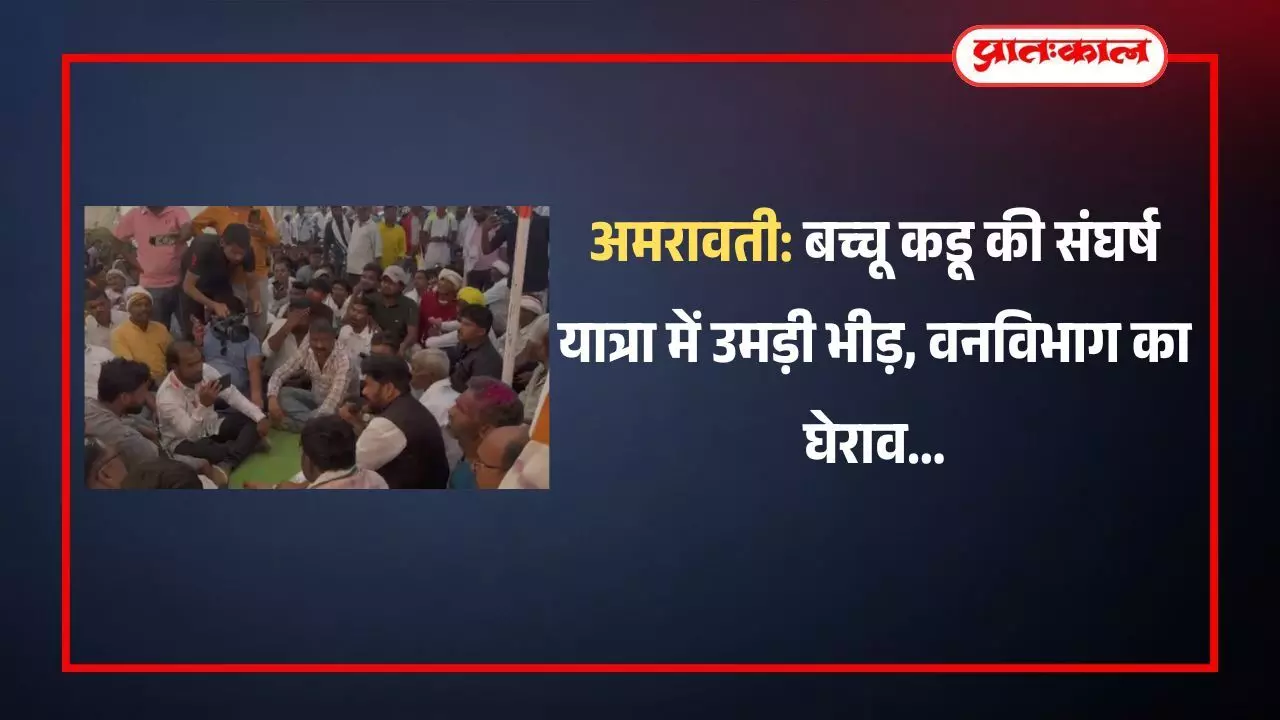 अमरावती के मेलघाट में जारीदा वनविभाग कार्यालय का घेराव करते हुए बच्चू कडू और हजारों प्रदर्शनकारी किसान। अमरावती के मेलघाट में जारीदा वनविभाग कार्यालय का घेराव करते हुए बच्चू कडू और हजारों प्रदर्शनकारी किसान।