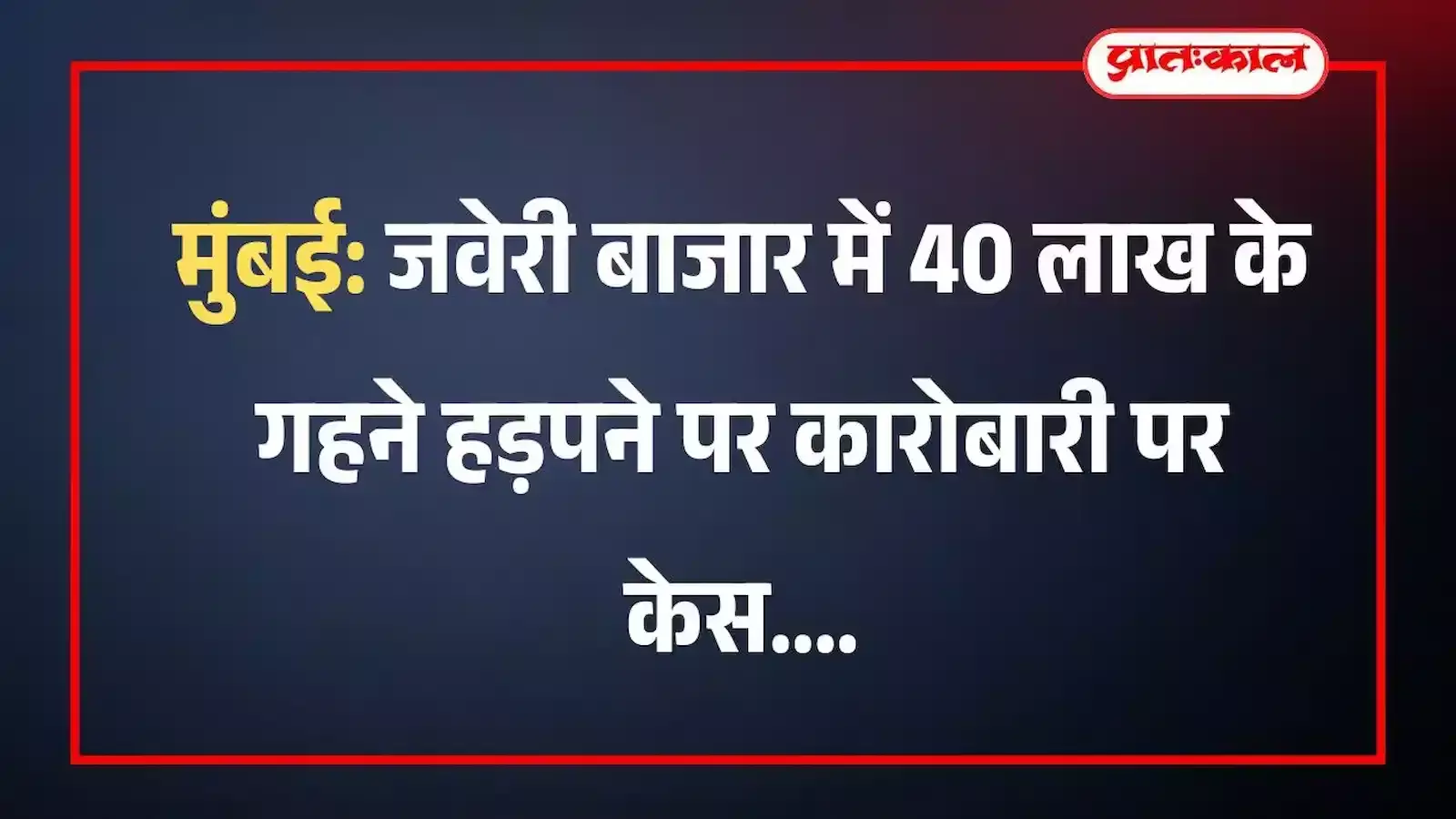 मुंबई: जवेरी बाजार में 40 लाख के गहने हड़पने पर कारोबारी पर केस मुंबई: जवेरी बाजार में 40 लाख के गहने हड़पने पर कारोबारी पर केस