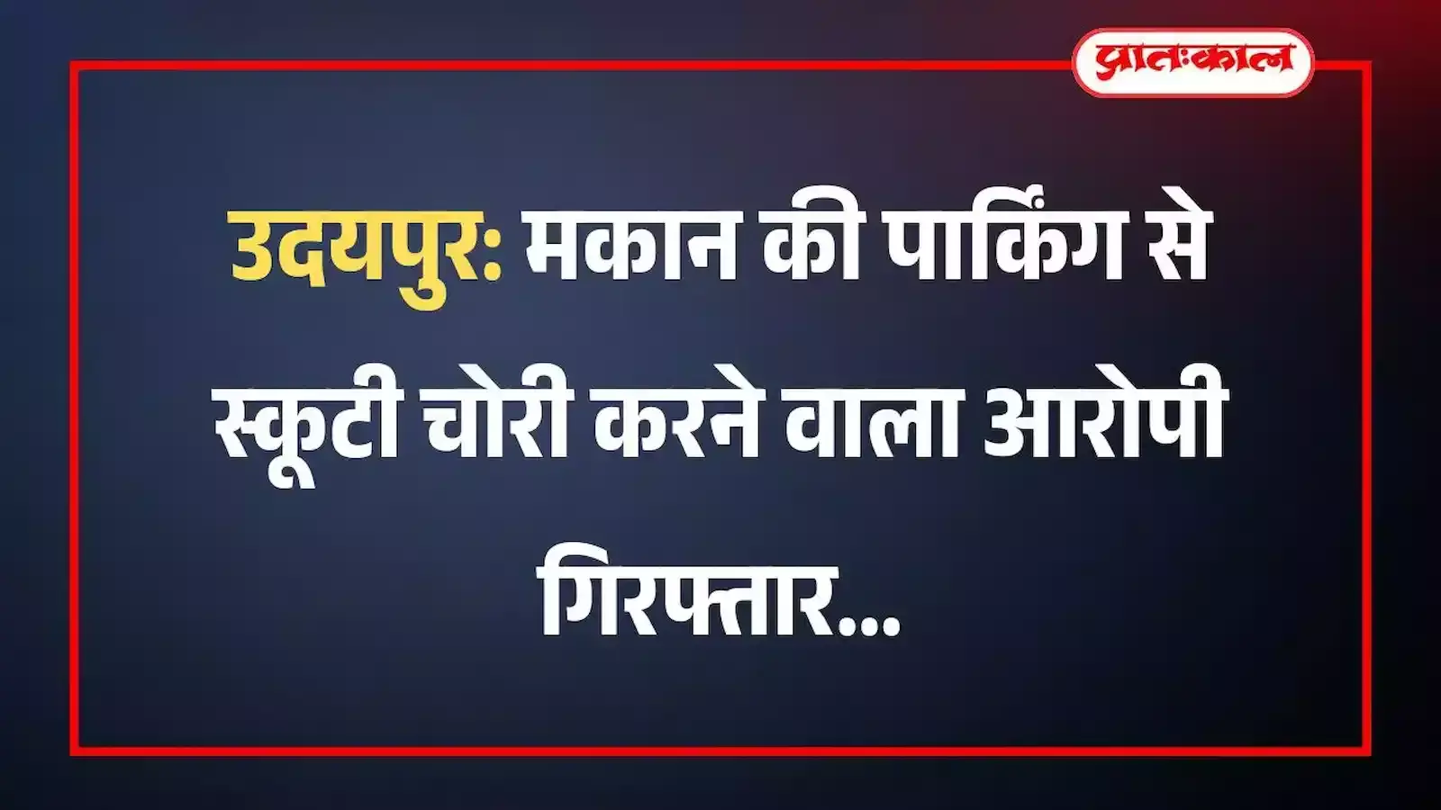 उदयपुर: मकान की पार्किंग से स्कूटी चोरी करने वाला आरोपी गिरफ्तार