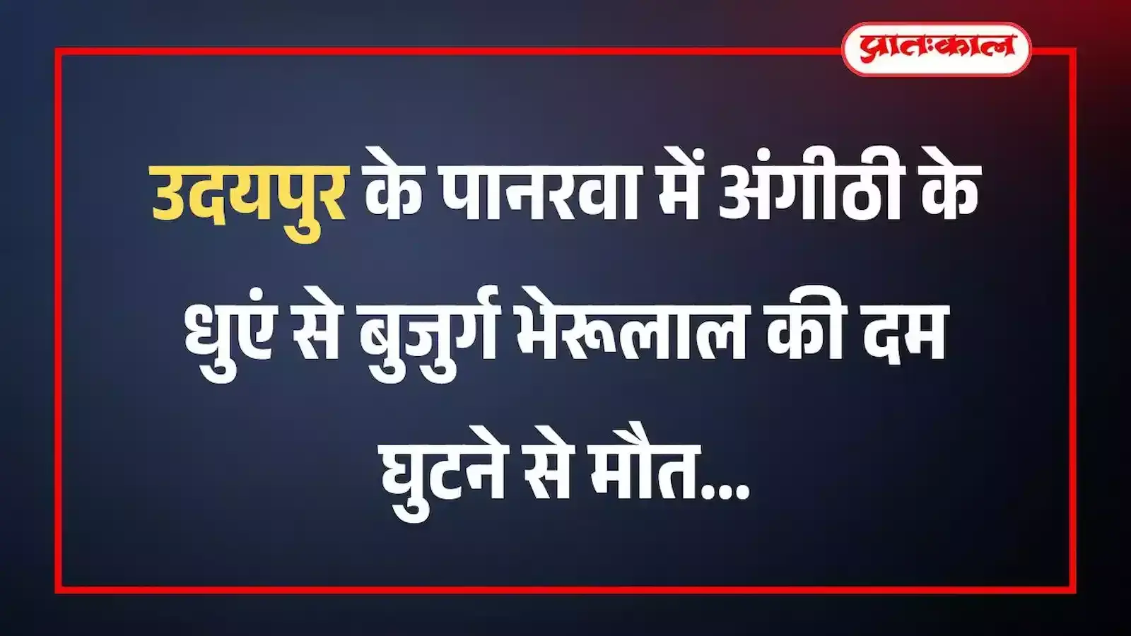 उदयपुर के पानरवा में अंगीठी के धुएं से बुजुर्ग भेरूलाल की दम घुटने से मौत