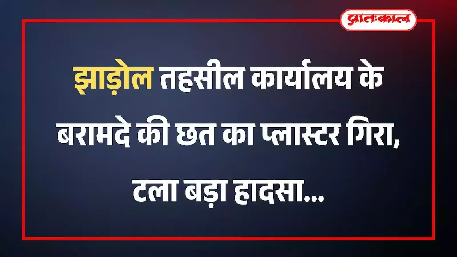 झाड़ोल तहसील कार्यालय के बरामदे की छत का प्लास्टर गिरा, टला बड़ा हादसा झाड़ोल तहसील कार्यालय के बरामदे की छत का प्लास्टर गिरा, टला बड़ा हादसा