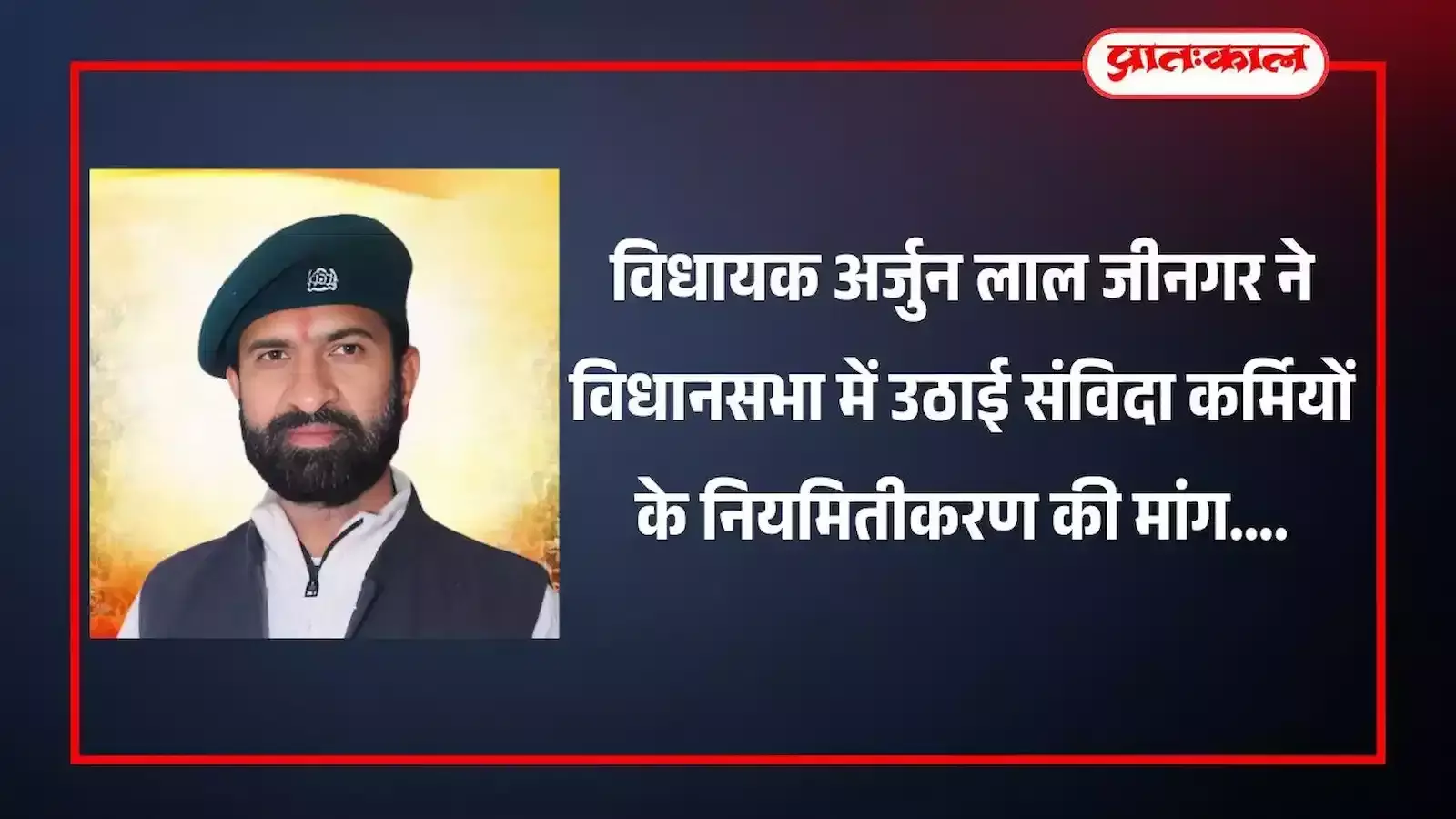 विधानसभा सदन में बोलते हुए विधायक अर्जुन लाल जीनगर संविदा कर्मियों के नियमितीकरण की मांग रखते हुए। विधानसभा सदन में बोलते हुए विधायक अर्जुन लाल जीनगर संविदा कर्मियों के नियमितीकरण की मांग रखते हुए।