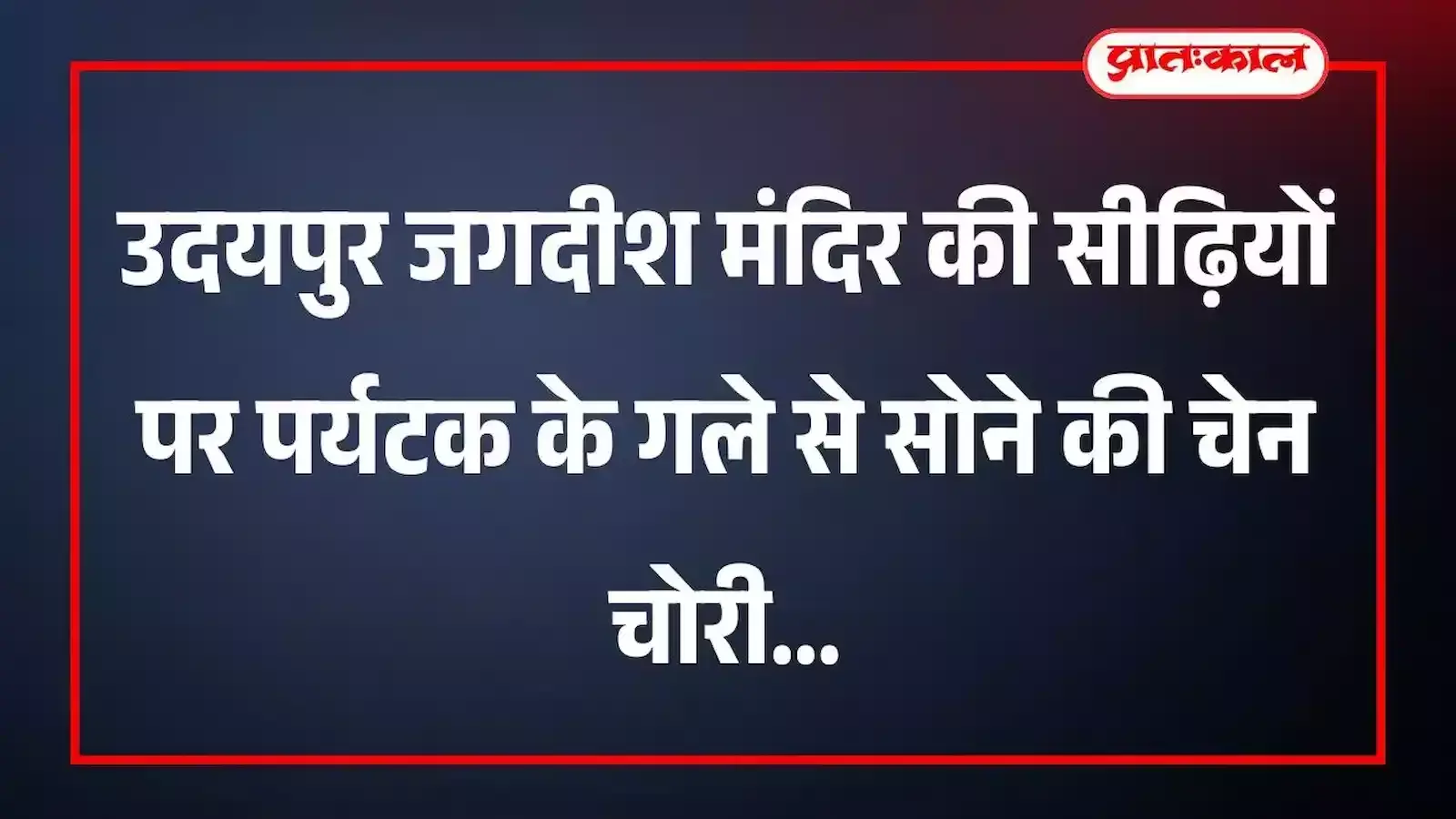 उदयपुर जगदीश मंदिर की सीढ़ियों पर पर्यटक के गले से सोने की चेन चोरी उदयपुर जगदीश मंदिर की सीढ़ियों पर पर्यटक के गले से सोने की चेन चोरी