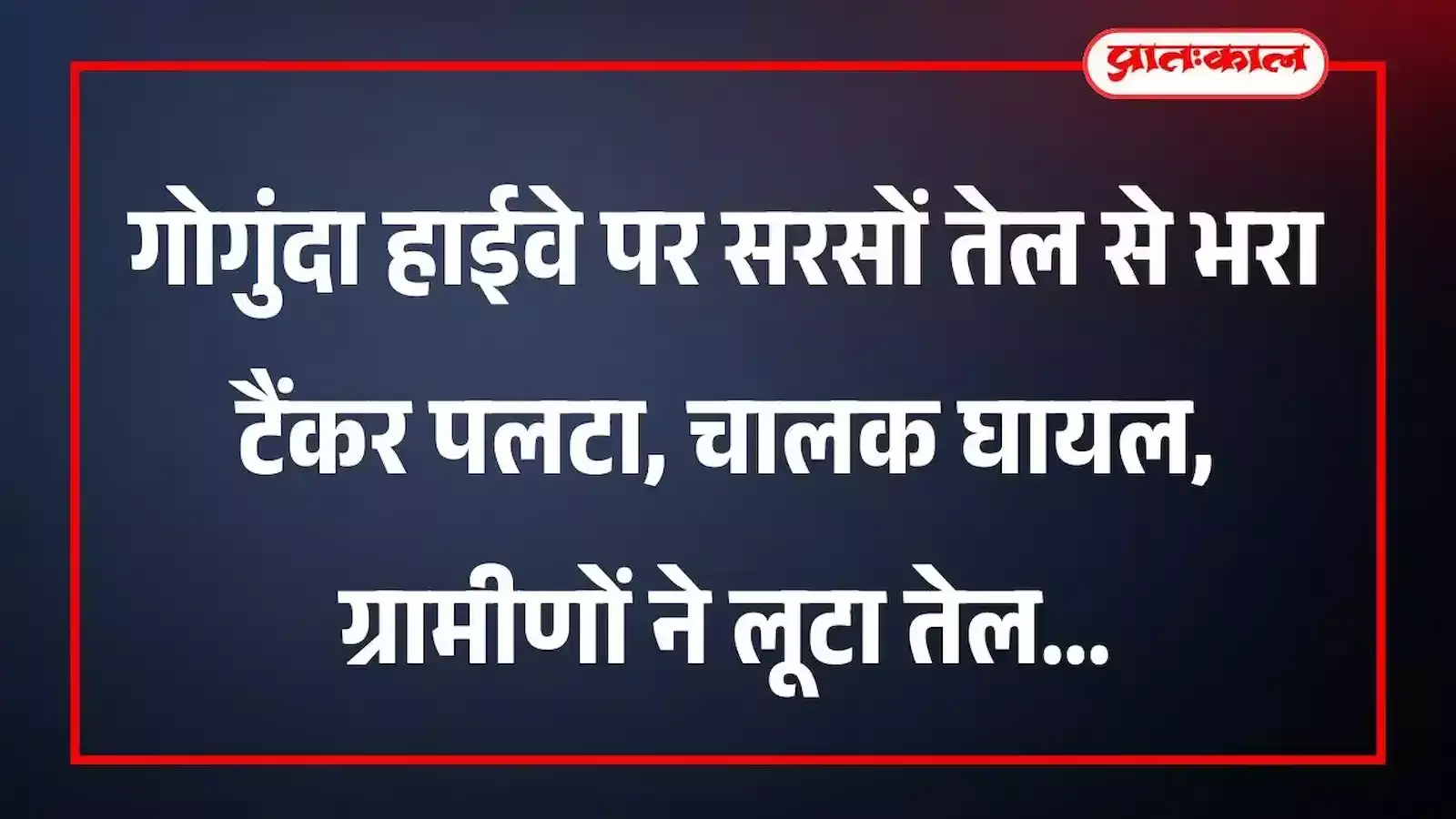 गोगुंदा हाईवे पर सरसों तेल से भरा टैंकर पलटा, चालक घायल, ग्रामीणों ने लूटा तेल गोगुंदा हाईवे पर सरसों तेल से भरा टैंकर पलटा, चालक घायल, ग्रामीणों ने लूटा तेल