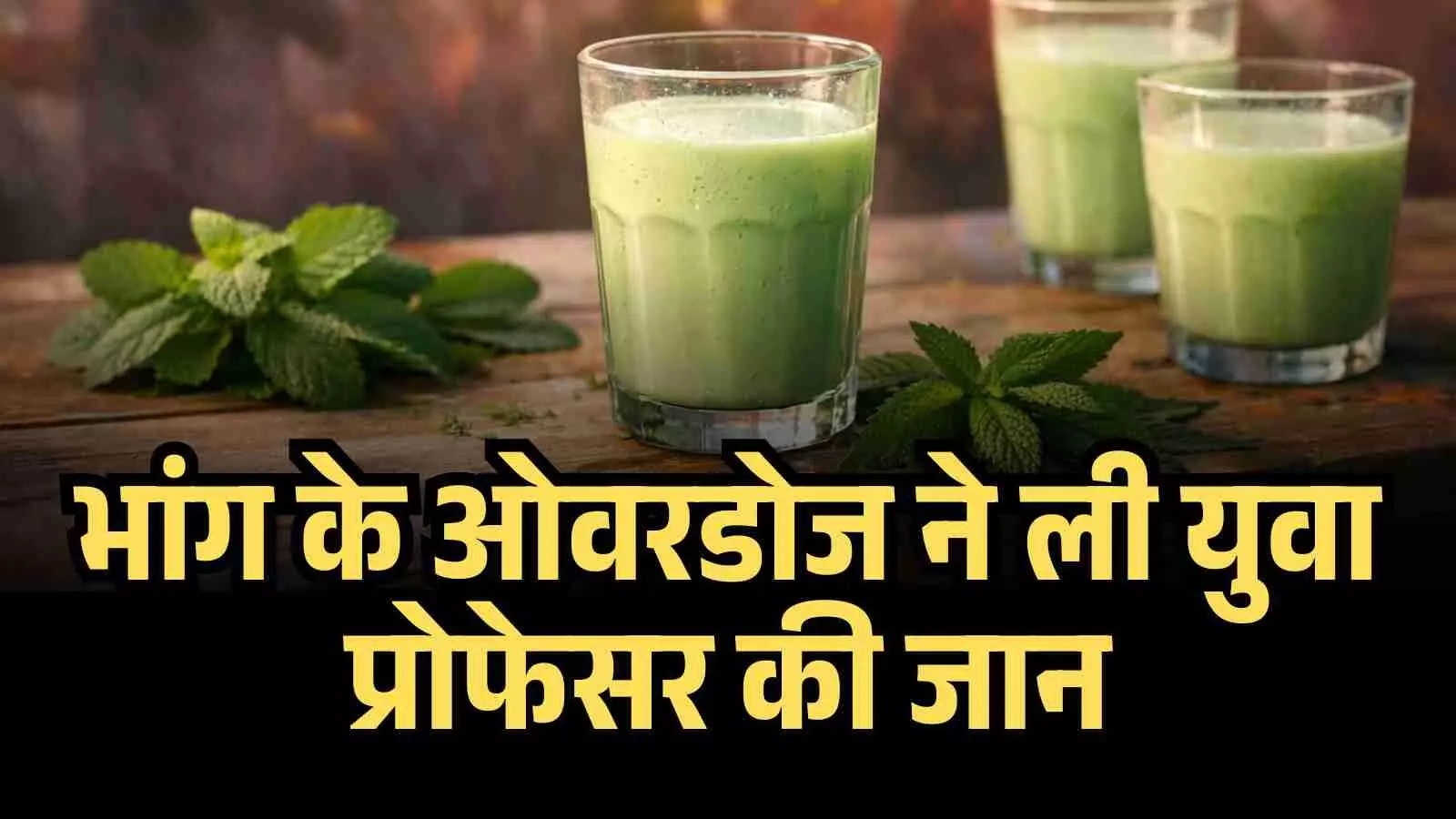 Bhopal Professor Dies After Drinking 6 Bags of Bhang! Bhopal Professor Dies After Drinking 6 Bags of Bhang!
