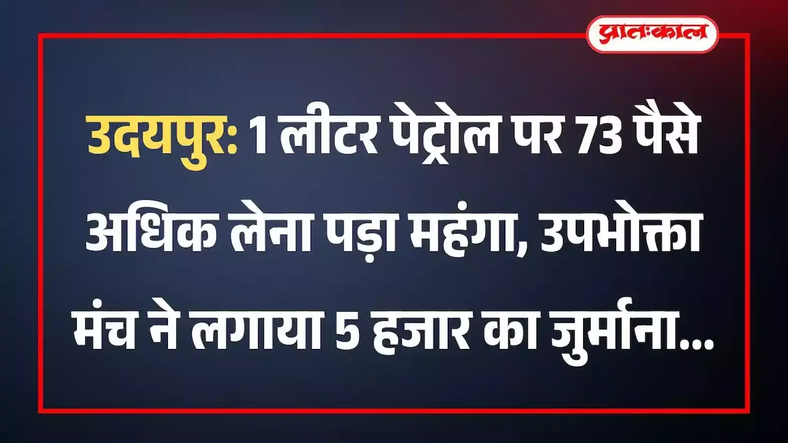 उदयपुर: 1 लीटर पेट्रोल पर 73 पैसे अधिक लेना पड़ा महंगा, उपभोक्ता मंच ने लगाया 5 हजार का जुर्माना उदयपुर: 1 लीटर पेट्रोल पर 73 पैसे अधिक लेना पड़ा महंगा, उपभोक्ता मंच ने लगाया 5 हजार का जुर्माना