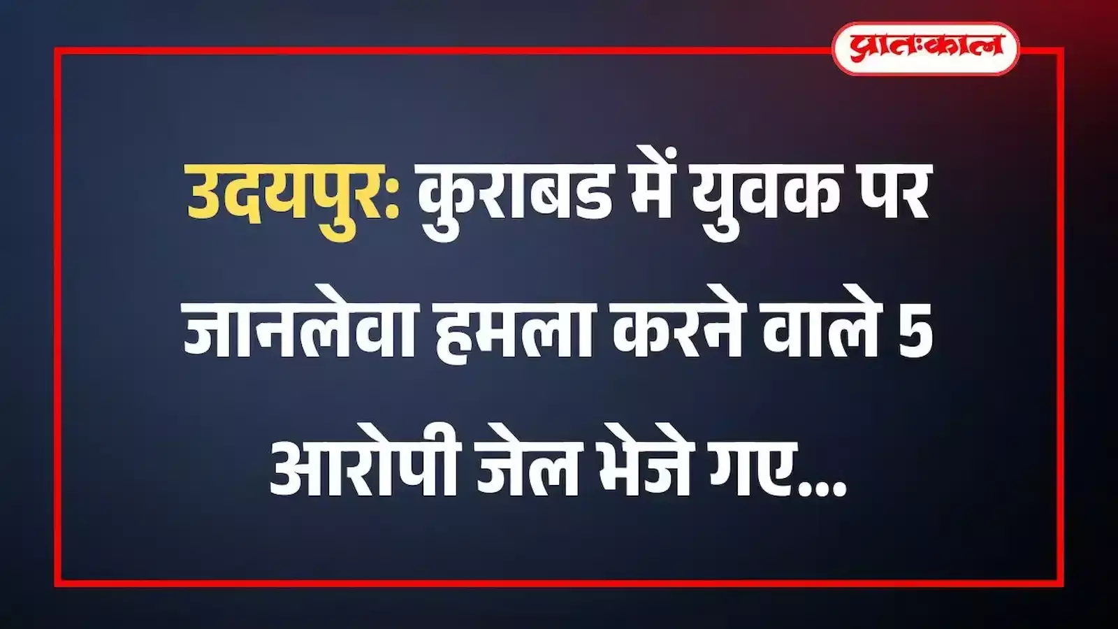 उदयपुर: कुराबड में युवक पर जानलेवा हमला करने वाले 5 आरोपी जेल भेजे गए उदयपुर: कुराबड में युवक पर जानलेवा हमला करने वाले 5 आरोपी जेल भेजे गए