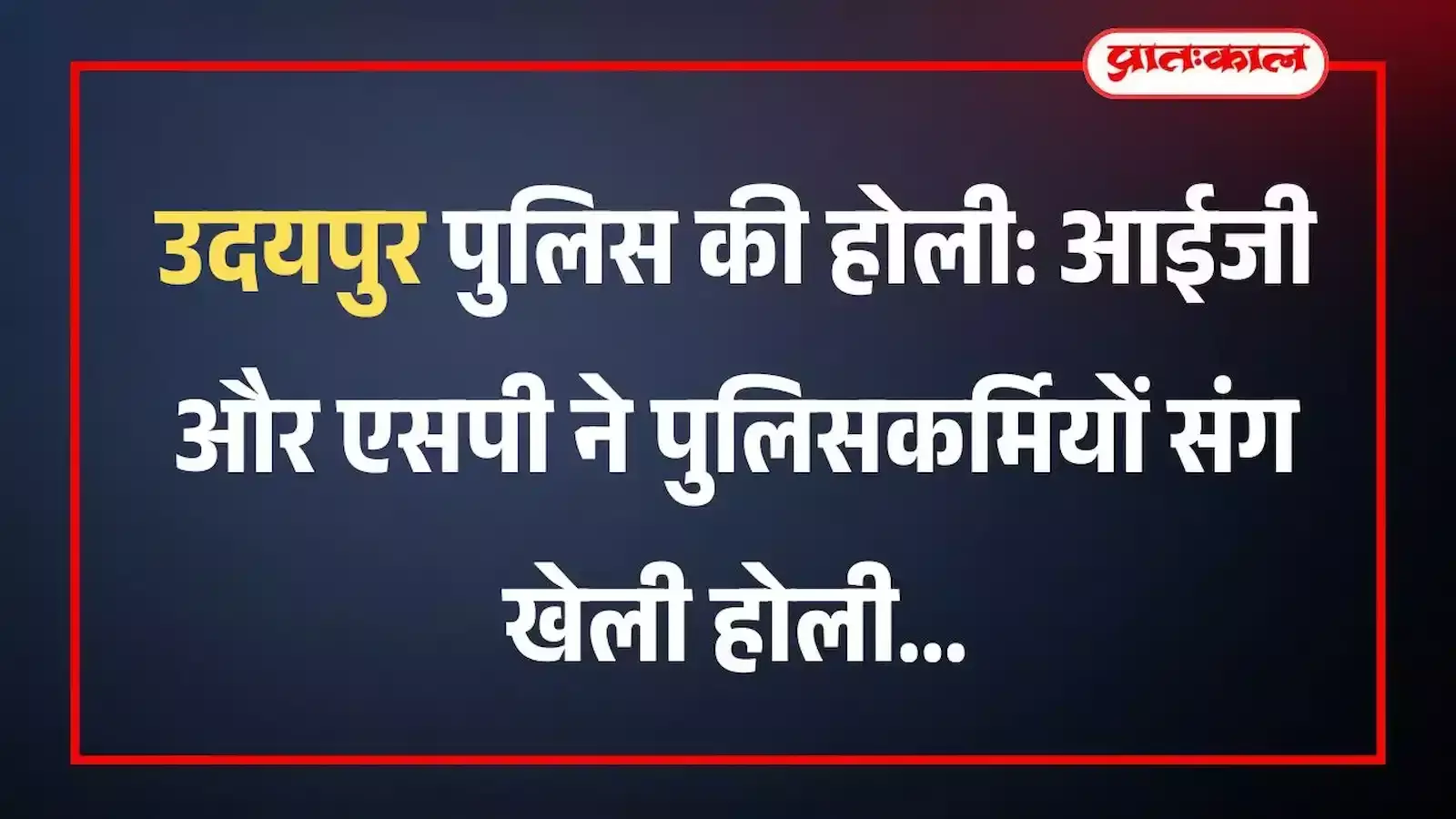 उदयपुर पुलिस की होली: आईजी और एसपी ने पुलिसकर्मियों संग खेली होली उदयपुर पुलिस की होली: आईजी और एसपी ने पुलिसकर्मियों संग खेली होली