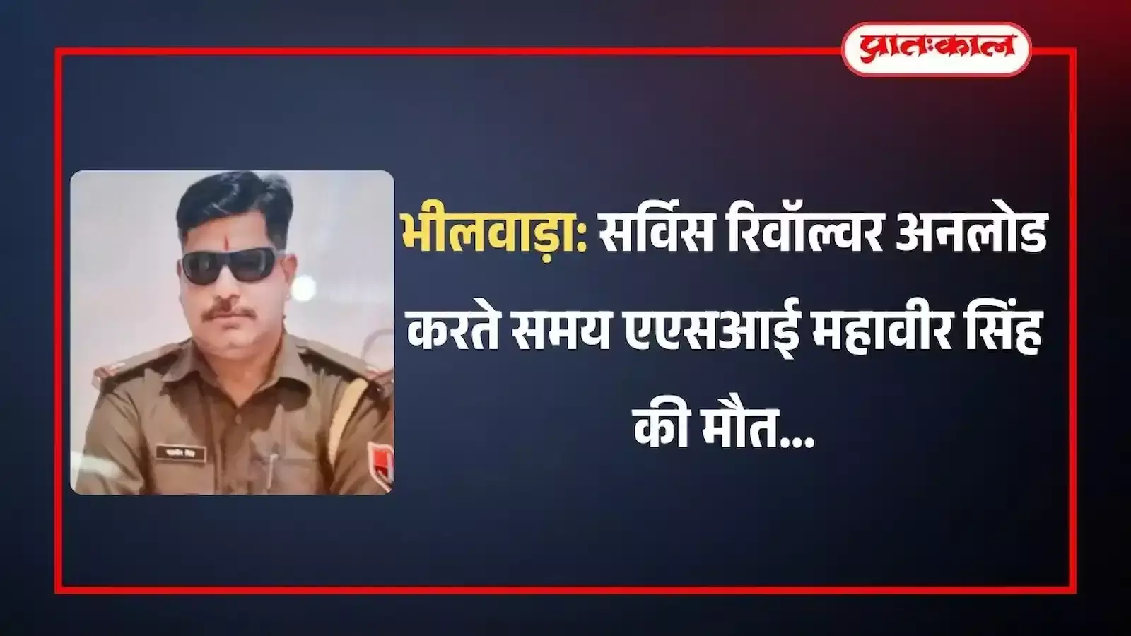 भीलवाड़ा में घटनास्थल के बाहर जांच प्रक्रिया में जुटे पुलिसकर्मी और एएसआई महावीर सिंह के परिजन। भीलवाड़ा में घटनास्थल के बाहर जांच प्रक्रिया में जुटे पुलिसकर्मी और एएसआई महावीर सिंह के परिजन।