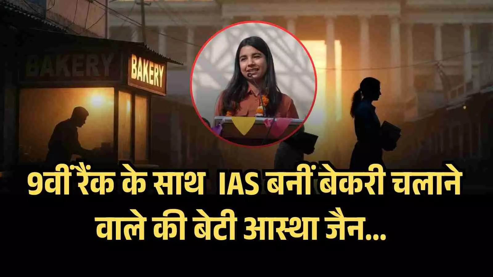 9वीं रैंक के साथ IAS बनीं बेकरी चलाने वाले की बेटी आस्था जैन... 9वीं रैंक के साथ IAS बनीं बेकरी चलाने वाले की बेटी आस्था जैन...