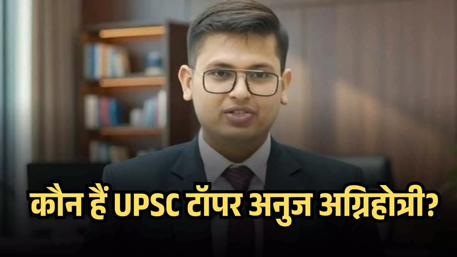 कौन हैं अनुज अग्निहोत्री? जिन्होंने UPSC 2025 में सबको पछाड़कर हासिल की पहली रैंक कौन हैं अनुज अग्निहोत्री? जिन्होंने UPSC 2025 में सबको पछाड़कर हासिल की पहली रैंक