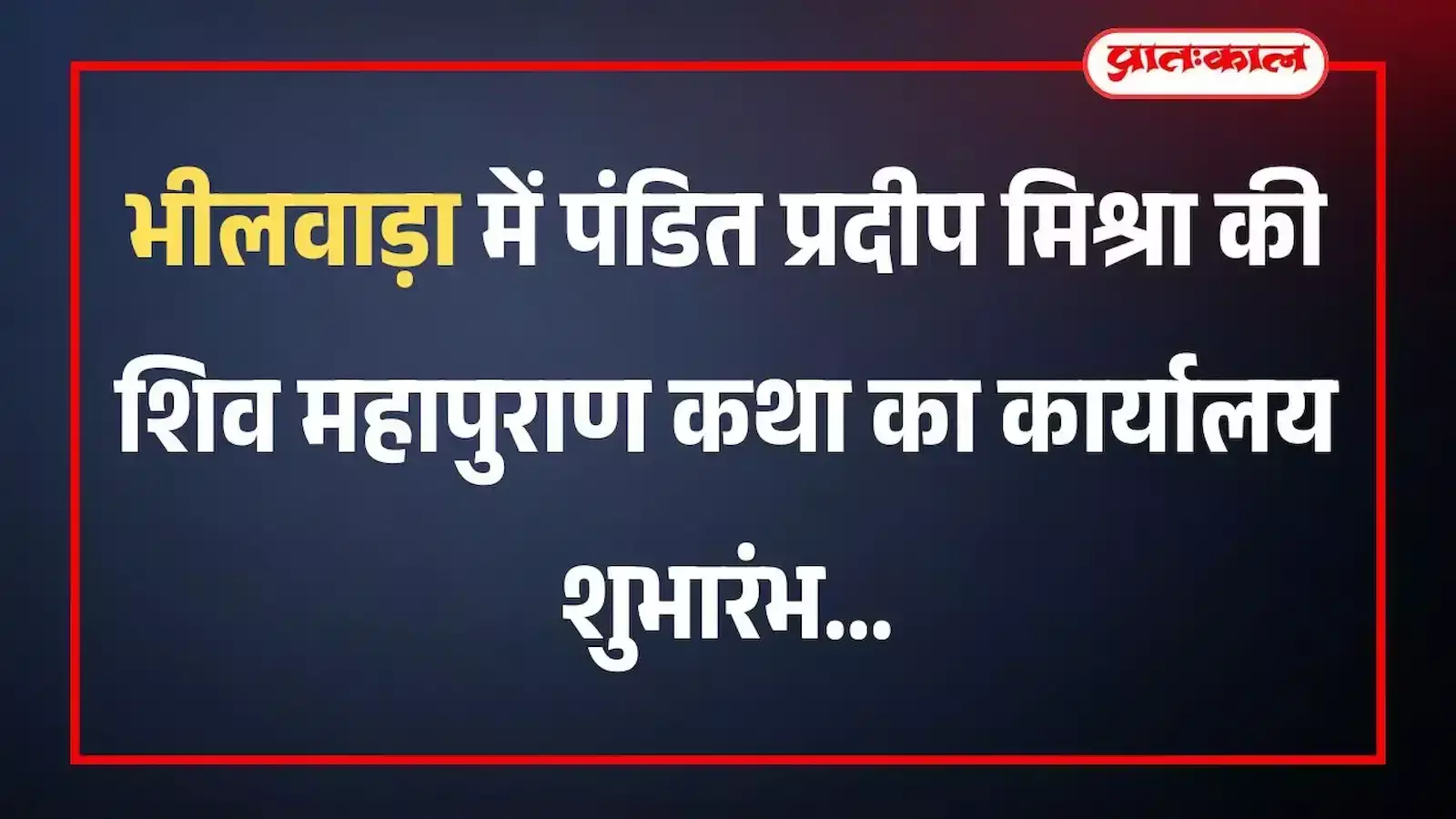 भीलवाड़ा में पंडित प्रदीप मिश्रा की शिव महापुराण कथा का कार्यालय शुभारंभ