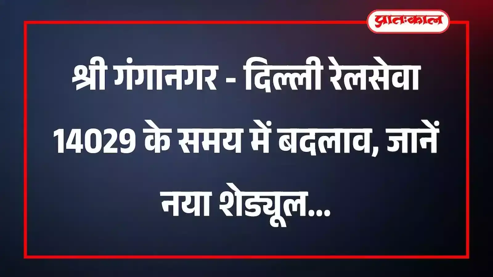 श्री गंगानगर - दिल्ली रेलसेवा 14029 के समय में बदलाव, जानें नया शेड्यूल श्री गंगानगर - दिल्ली रेलसेवा 14029 के समय में बदलाव, जानें नया शेड्यूल