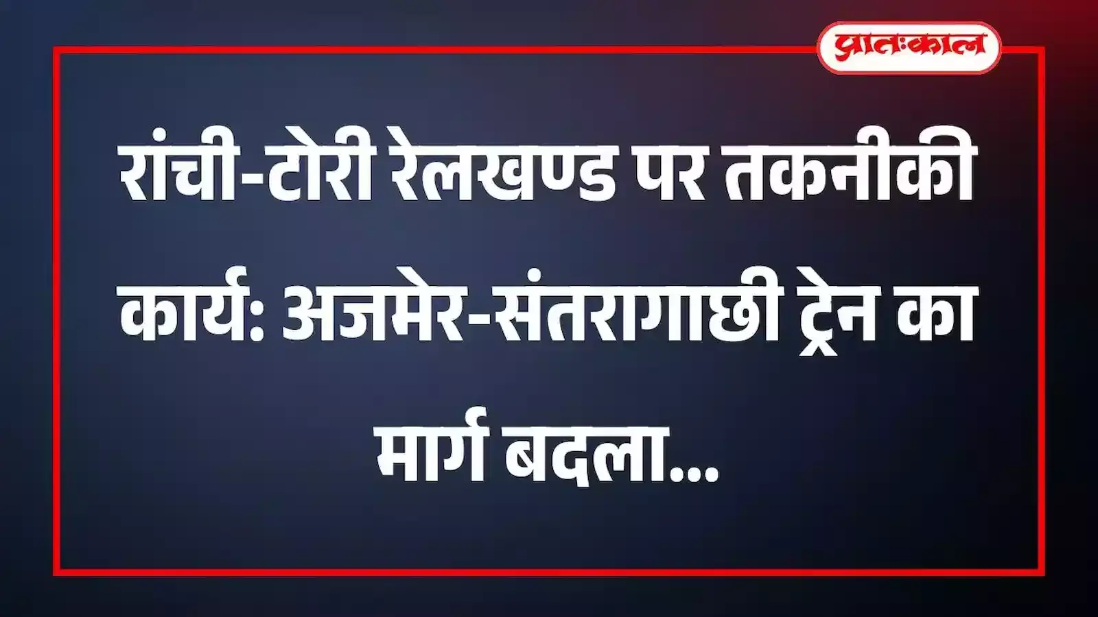 रांची-टोरी रेलखण्ड पर तकनीकी कार्य: अजमेर-संतरागाछी ट्रेन का मार्ग बदला रांची-टोरी रेलखण्ड पर तकनीकी कार्य: अजमेर-संतरागाछी ट्रेन का मार्ग बदला