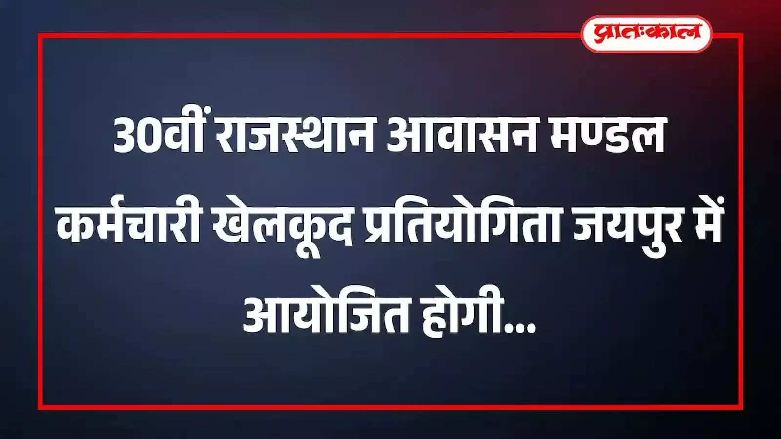 30वीं राजस्थान आवासन मण्डल कर्मचारी खेलकूद प्रतियोगिता जयपुर में आयोजित होगी 30वीं राजस्थान आवासन मण्डल कर्मचारी खेलकूद प्रतियोगिता जयपुर में आयोजित होगी
