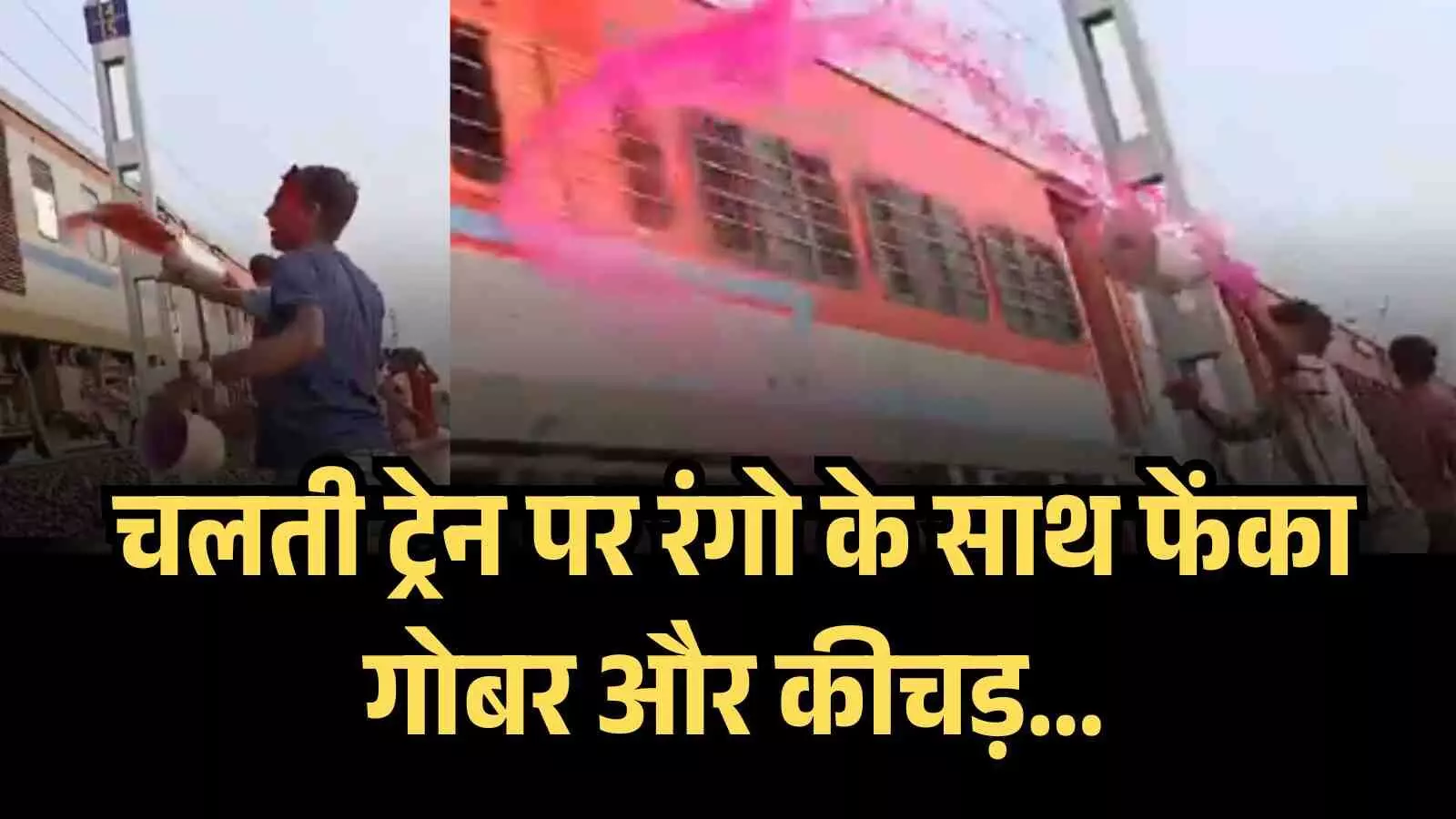 चलती ट्रेन पर कीचड़ और गोबर फेंकने का वीडियो वायरल