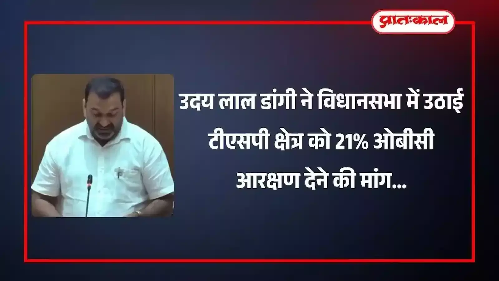 राजस्थान विधानसभा सदन के अंदर वल्लभनगर विधायक उदय लाल डांगी टीएसपी ओबीसी आरक्षण पर वक्तव्य देते हुए। राजस्थान विधानसभा सदन के अंदर वल्लभनगर विधायक उदय लाल डांगी टीएसपी ओबीसी आरक्षण पर वक्तव्य देते हुए।