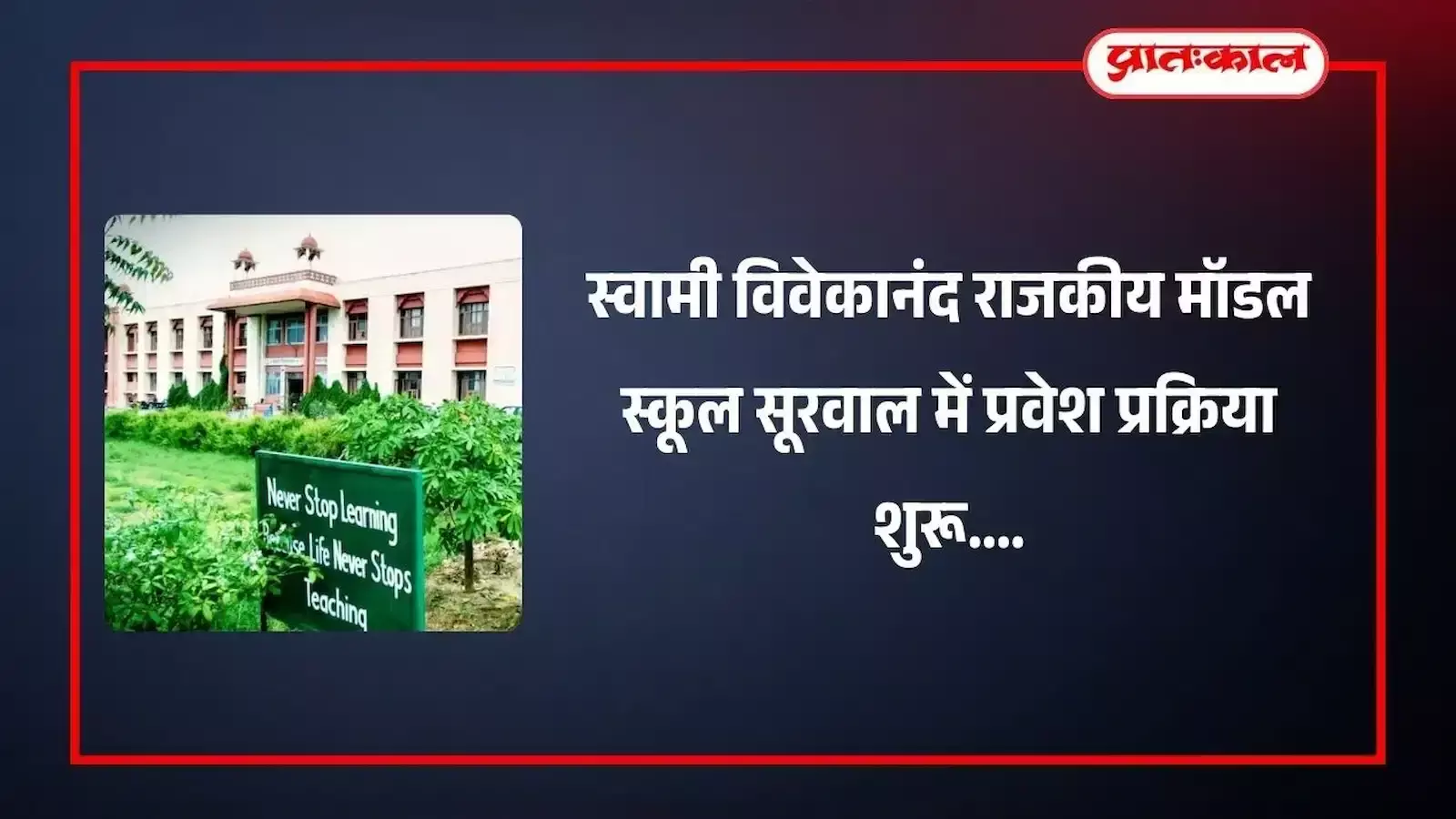 सवाई माधोपुर के सूरवाल स्थित स्वामी विवेकानंद राजकीय मॉडल स्कूल का मुख्य द्वार और प्रवेश सूचना बोर्ड दिख रहा है। सवाई माधोपुर के सूरवाल स्थित स्वामी विवेकानंद राजकीय मॉडल स्कूल का मुख्य द्वार और प्रवेश सूचना बोर्ड दिख रहा है।