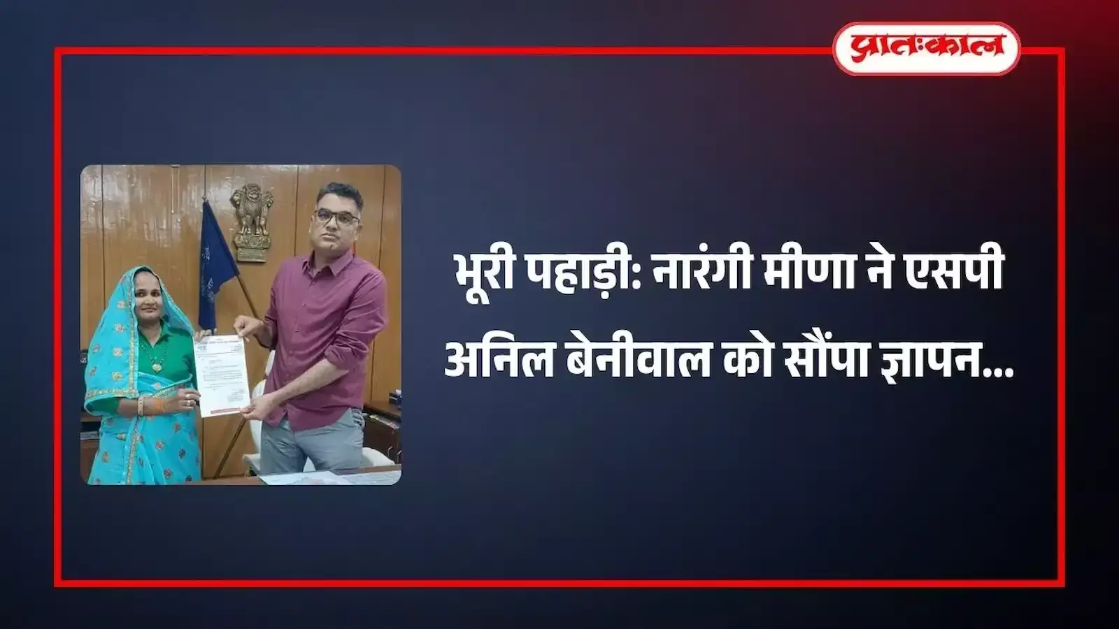 पंचायत समिति सदस्य संघ अध्यक्ष नारंगी मीणा पुलिस अधीक्षक अनिल बेनीवाल को भूरी पहाड़ी जनसुनवाई हेतु ज्ञापन सौंपते हुए। पंचायत समिति सदस्य संघ अध्यक्ष नारंगी मीणा पुलिस अधीक्षक अनिल बेनीवाल को भूरी पहाड़ी जनसुनवाई हेतु ज्ञापन सौंपते हुए।