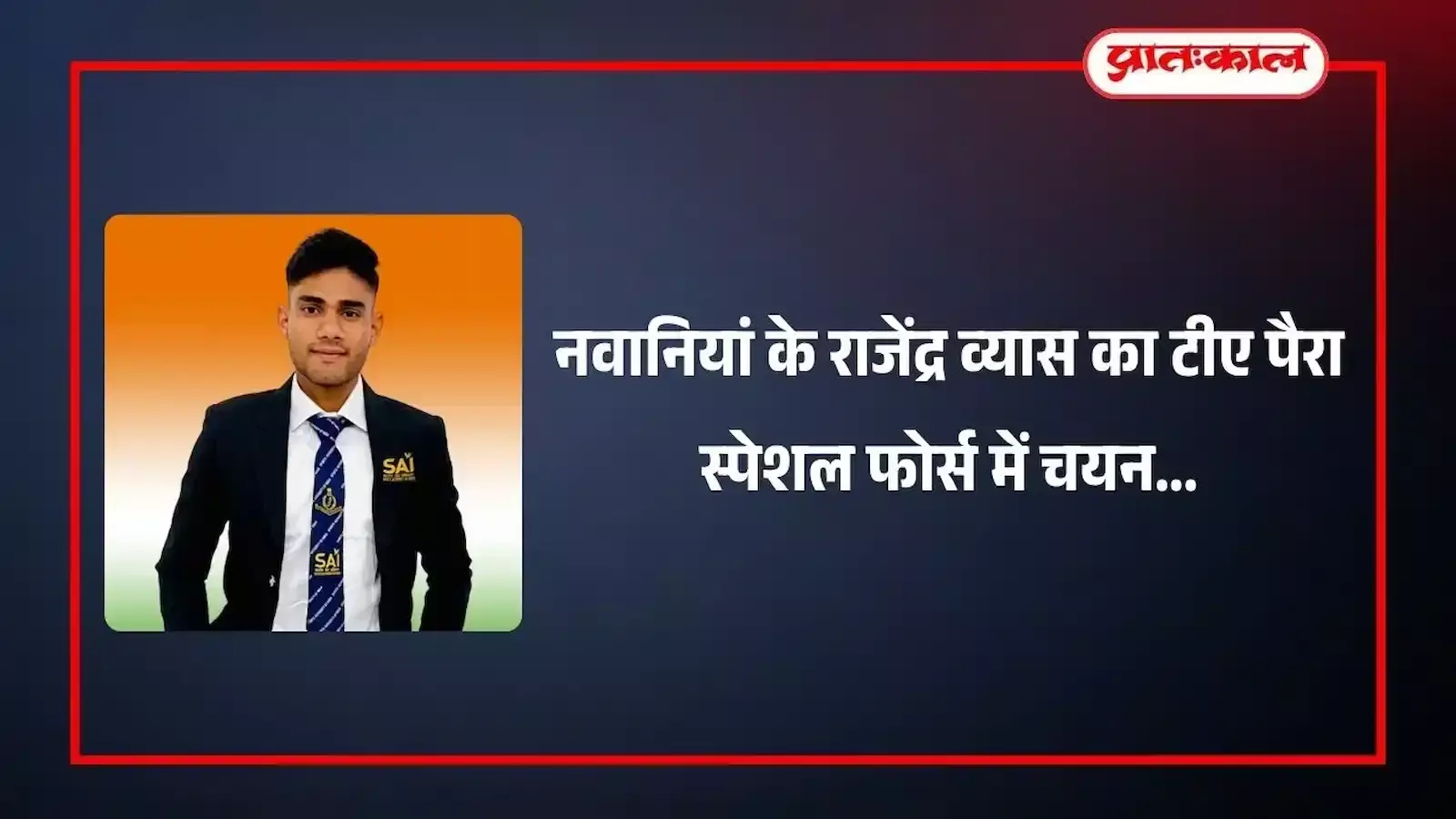 नवानियां निवासी राजेंद्र व्यास पैरा स्पेशल फोर्स की वर्दी में कमांडो चयन के उपलक्ष्य में गांव में उपस्थित हैं। नवानियां निवासी राजेंद्र व्यास पैरा स्पेशल फोर्स की वर्दी में कमांडो चयन के उपलक्ष्य में गांव में उपस्थित हैं।