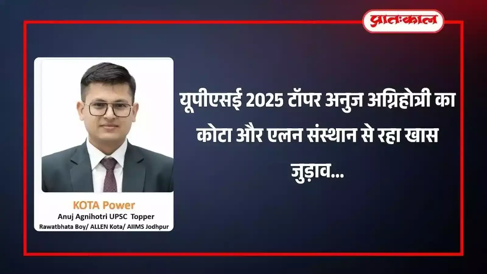 यूपीएससी परीक्षा में सफल हुए अनुज अग्निहोत्री की फाइल फोटो जो उनके कोटा में बिताए शैक्षणिक सफर को दर्शाती है। यूपीएससी परीक्षा में सफल हुए अनुज अग्निहोत्री की फाइल फोटो जो उनके कोटा में बिताए शैक्षणिक सफर को दर्शाती है।