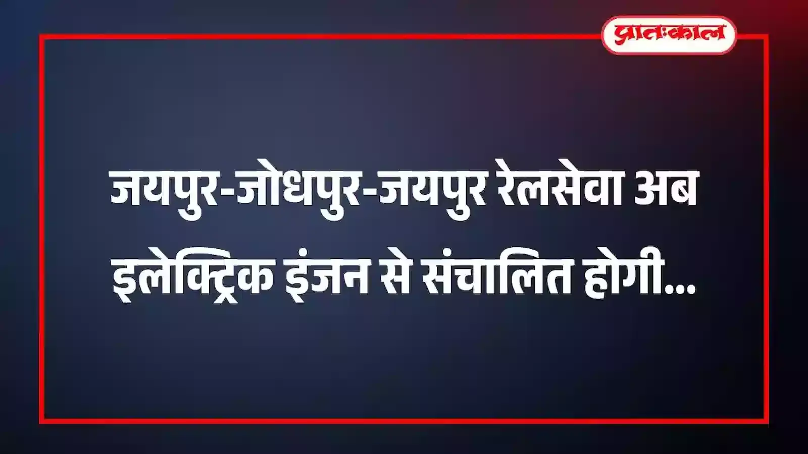 जयपुर-जोधपुर-जयपुर रेलसेवा अब इलेक्ट्रिक इंजन से संचालित होगी जयपुर-जोधपुर-जयपुर रेलसेवा अब इलेक्ट्रिक इंजन से संचालित होगी