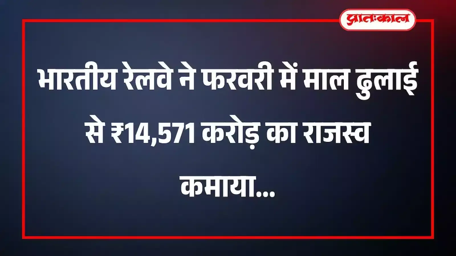 भारतीय रेलवे ने फरवरी में माल ढुलाई से ₹14,571 करोड़ का राजस्व कमाया भारतीय रेलवे ने फरवरी में माल ढुलाई से ₹14,571 करोड़ का राजस्व कमाया